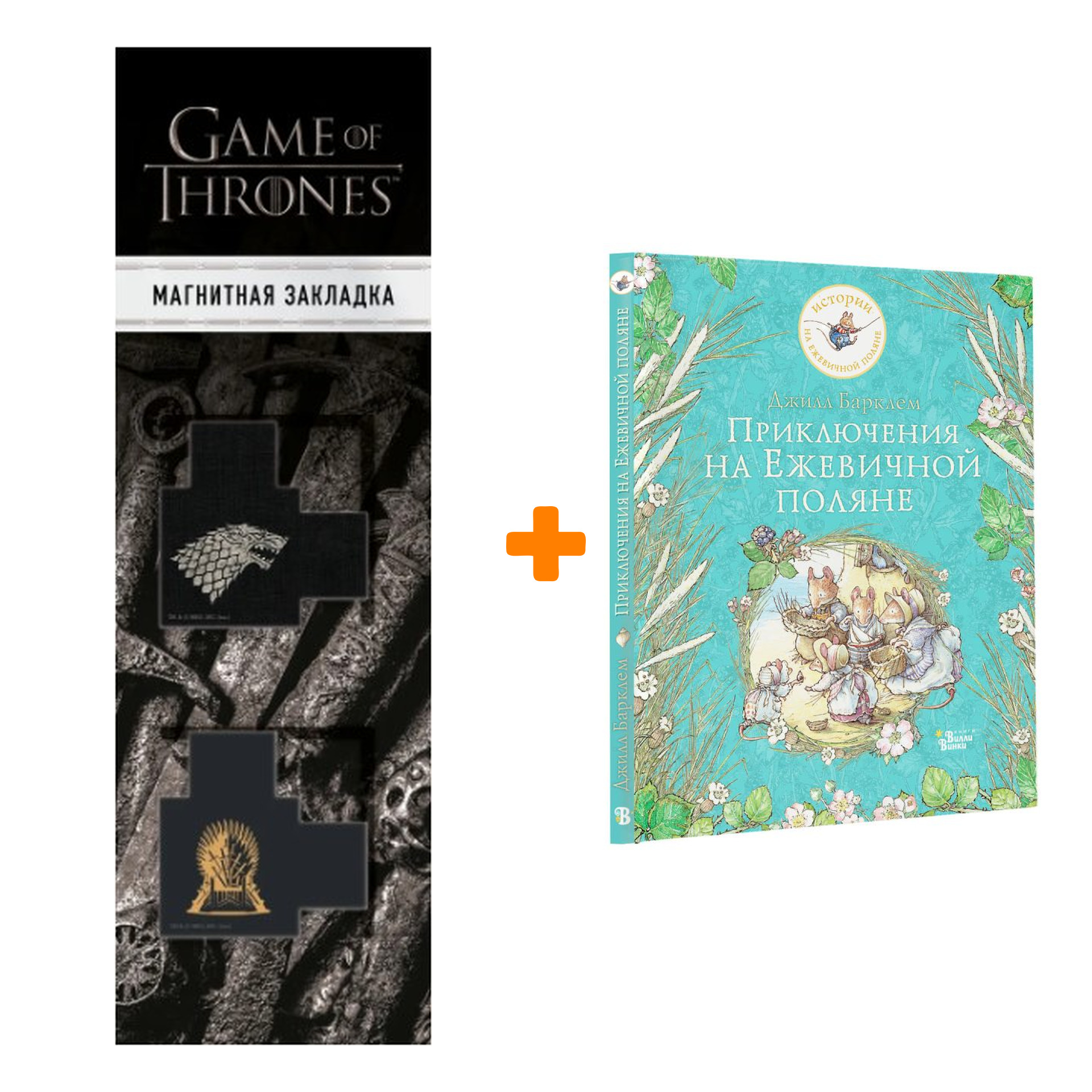 

Набор Приключения на Ежевичной поляне. Барклем Д. + Закладка Game Of Thrones Трон и Герб Старков магнитная 2-Pack