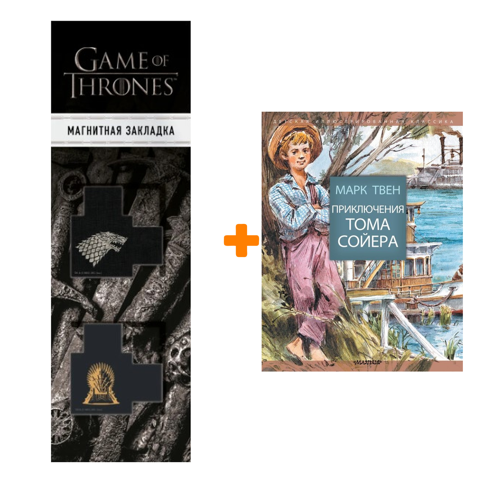 

Набор Приключения Тома Сойера Твен М. + Закладка Game Of Thrones Трон и Герб Старков магнитная 2-Pack