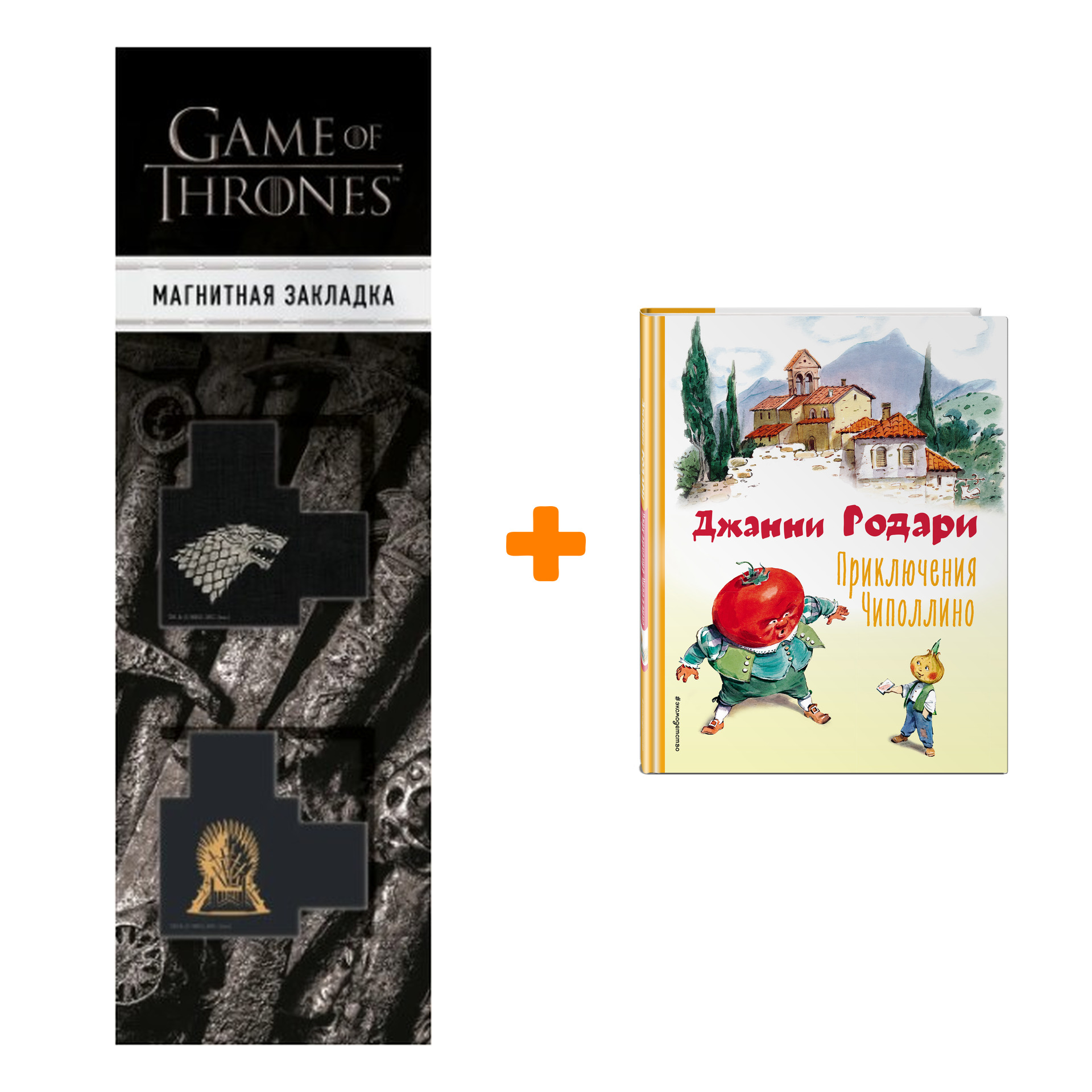 

Набор Приключения Чиполлино (ил. В. Челака). Джанни Родари + Закладка Game Of Thrones Трон и Герб Старков магнитная 2-Pack