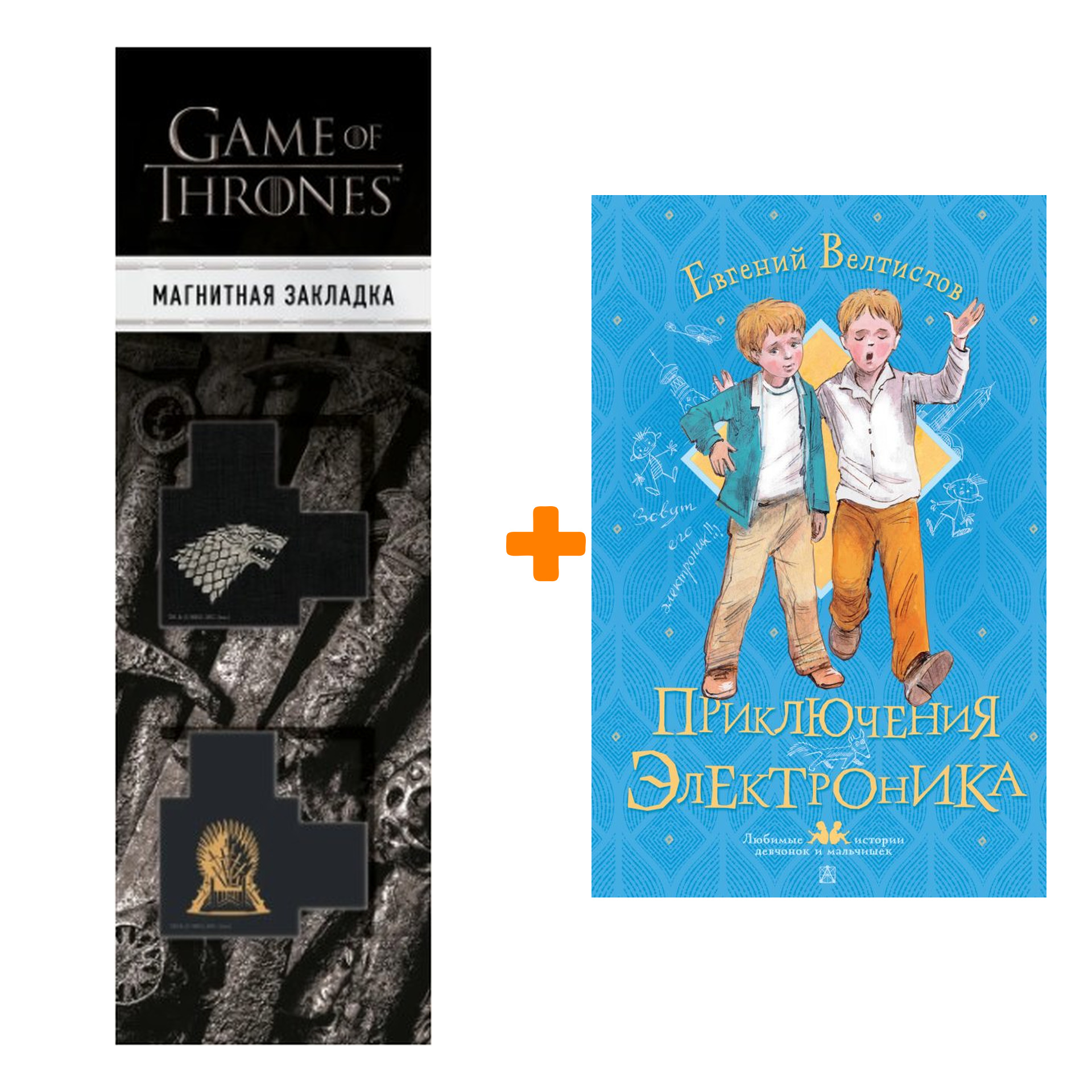 

Набор Приключения Электроника. Велтистов Е.С. + Закладка Game Of Thrones Трон и Герб Старков магнитная 2-Pack