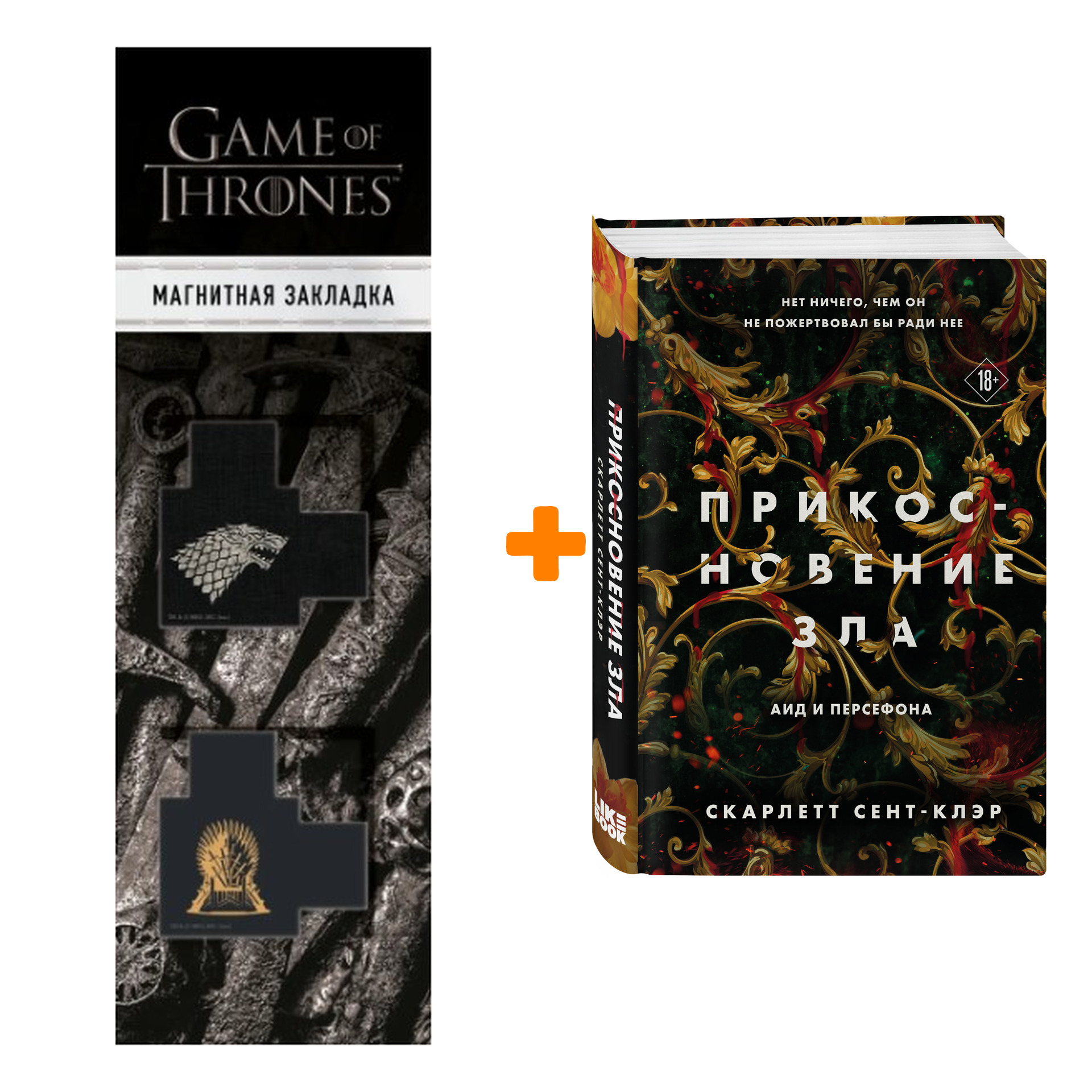 

Набор Прикосновение зла. Скарлетт Сент-Клэр + Закладка Game Of Thrones Трон и Герб Старков магнитная 2-Pack