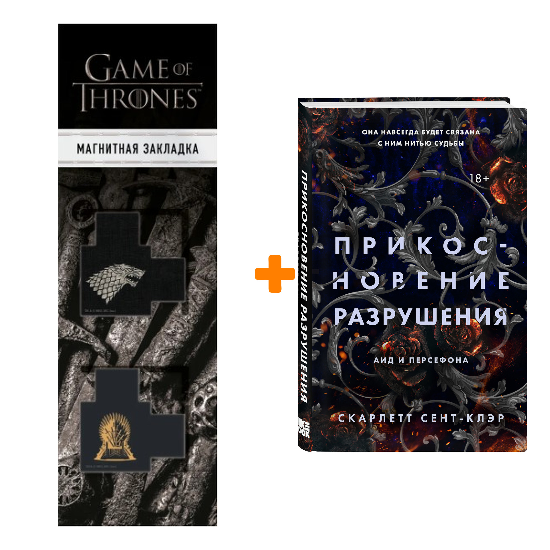 

Набор Прикосновение разрушения. Скарлетт Сент-Клэр + Закладка Game Of Thrones Трон и Герб Старков магнитная 2-Pack