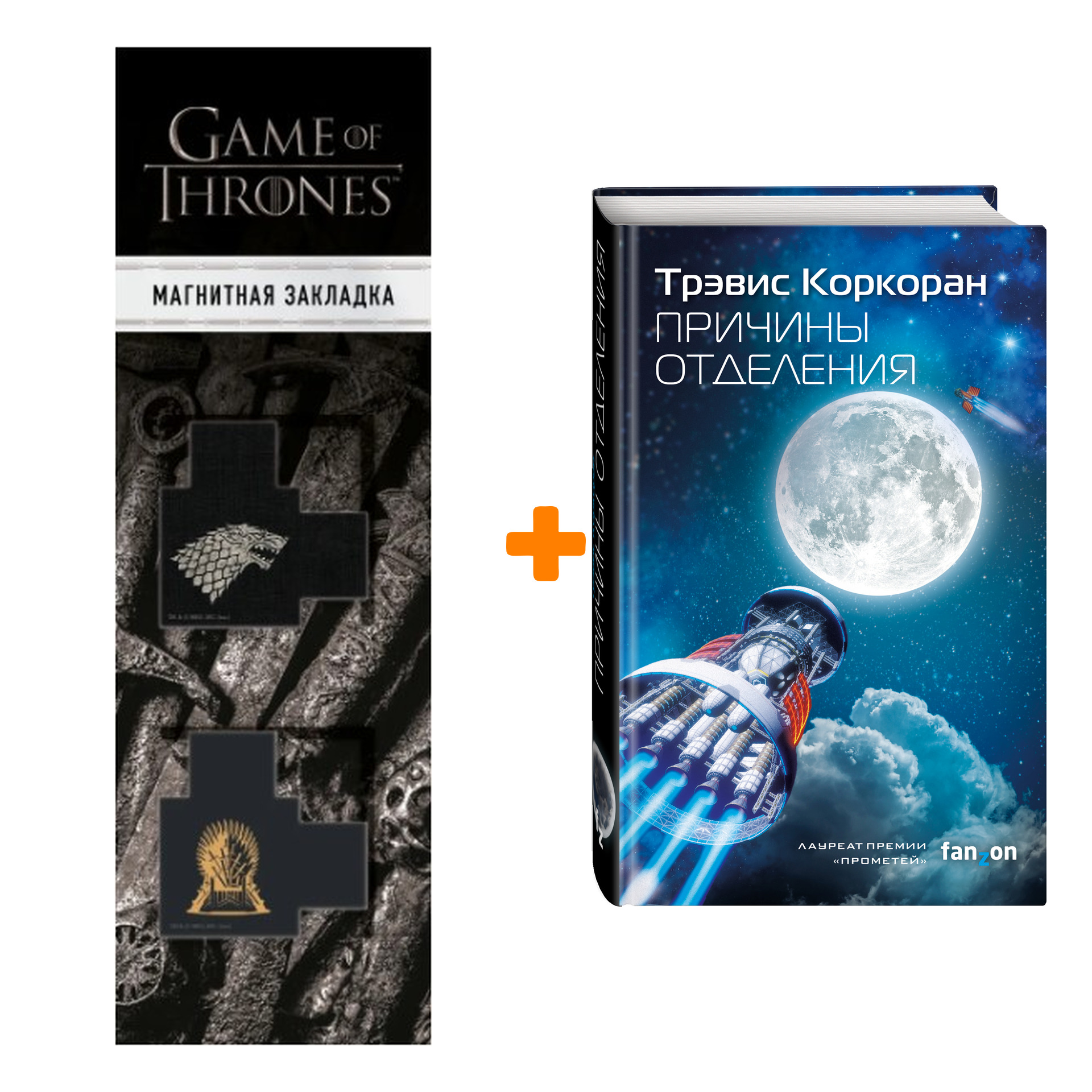 Набор Причины отделения (Аристилл #2). Коркоран Т. + Закладка Game Of Thrones Трон и Герб Старков магнитная 2-Pack