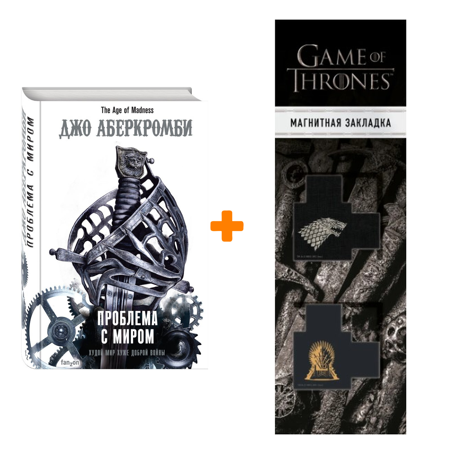 

Набор Проблема с миром. Джо Аберкромби + Закладка Game Of Thrones Трон и Герб Старков магнитная 2-Pack