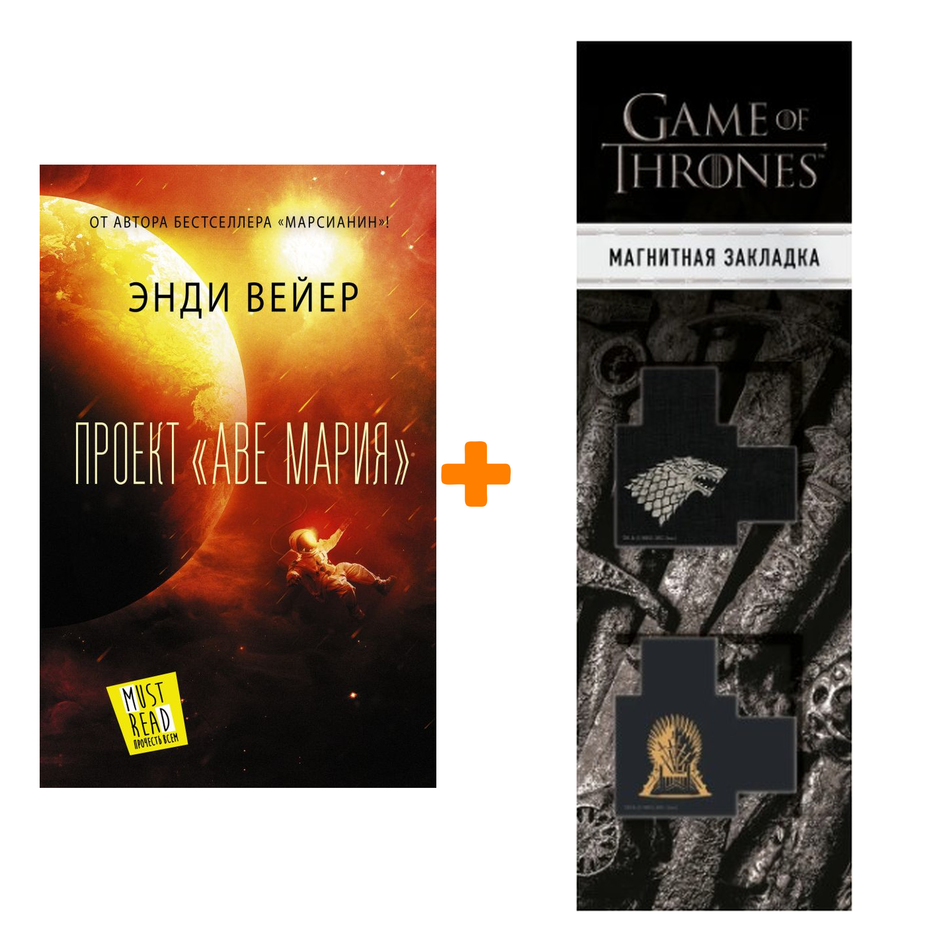 Набор Проект "Аве Мария". Вейер Э. + Закладка Game Of Thrones Трон и Герб Старков магнитная 2-Pack