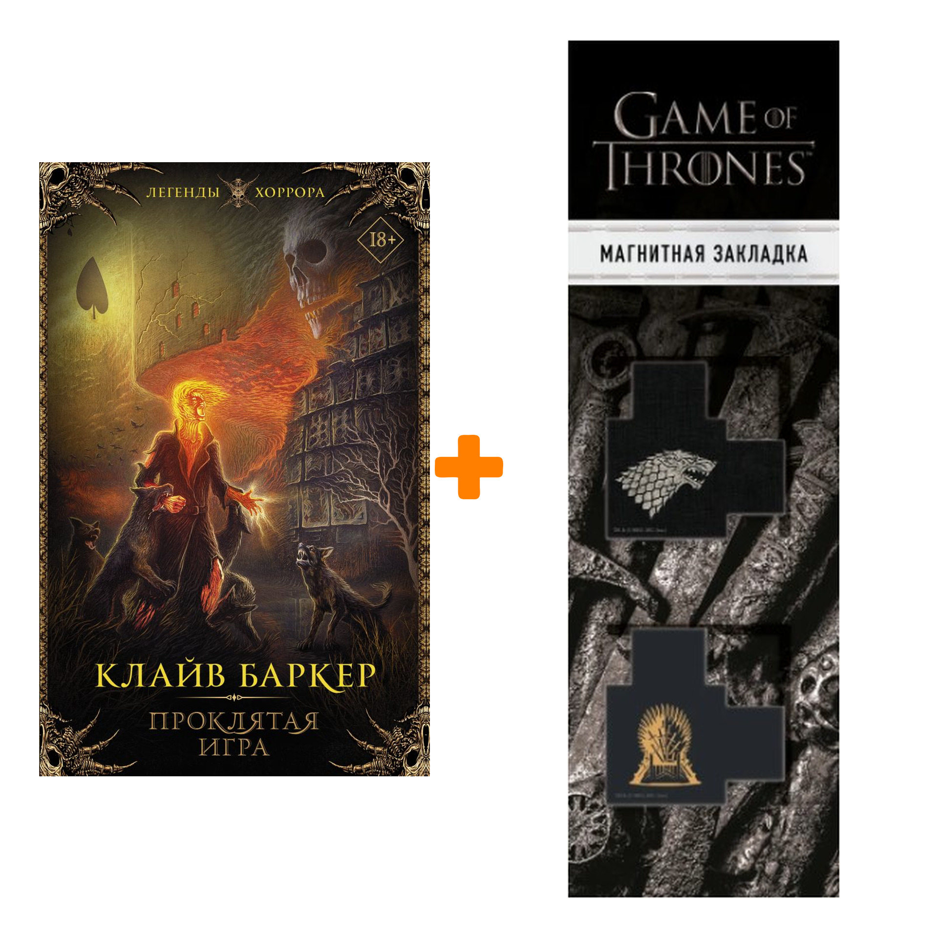 

Набор Проклятая игра. Баркер К. + Закладка Game Of Thrones Трон и Герб Старков магнитная 2-Pack