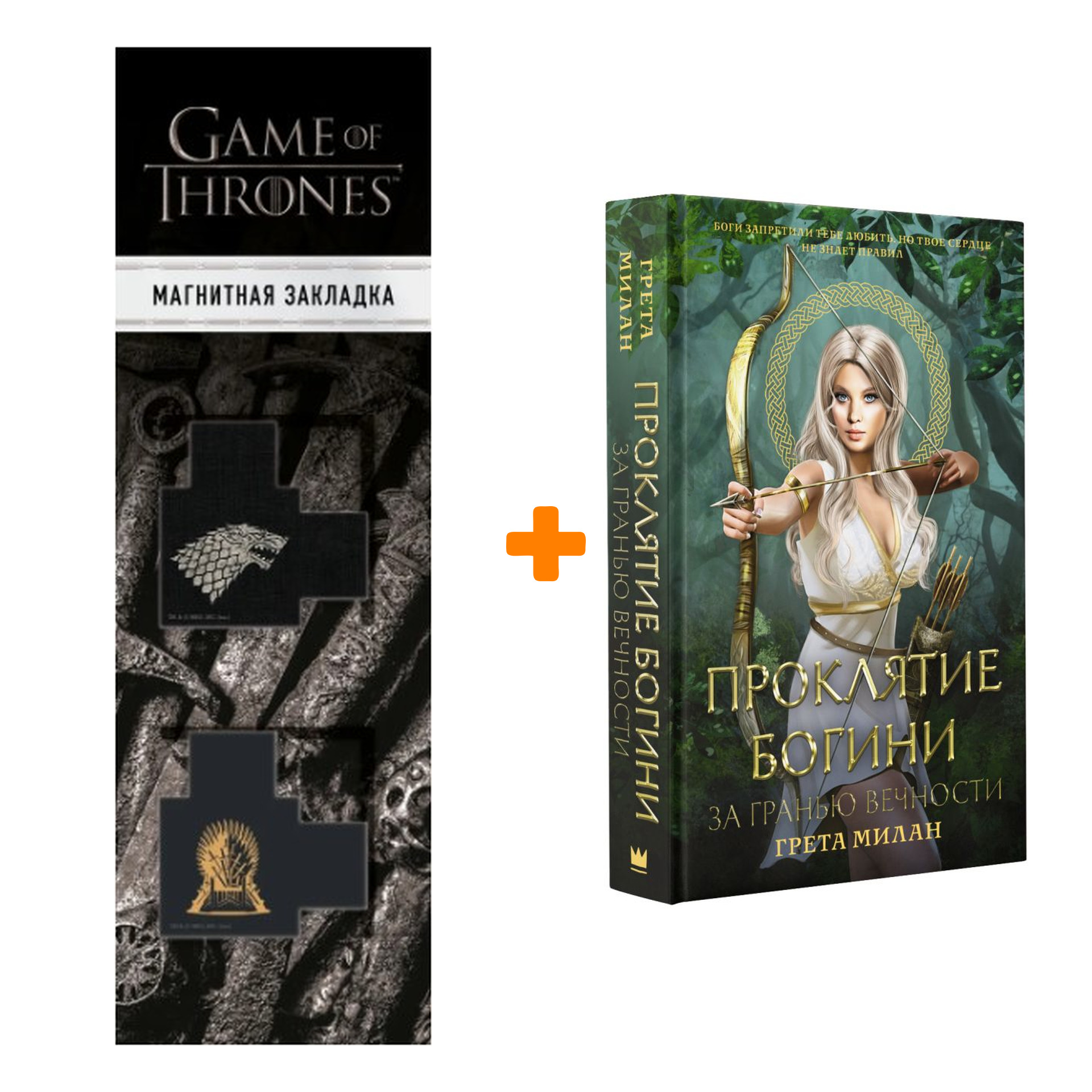 

Набор Проклятие богини. За гранью вечности. Милан Г. + Закладка Game Of Thrones Трон и Герб Старков магнитная 2-Pack