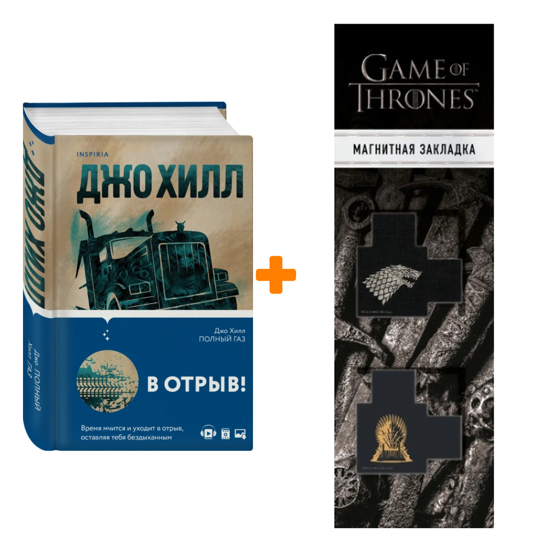 

Набор Полный газ. Джо Хилл + Закладка Game Of Thrones Трон и Герб Старков магнитная 2-Pack