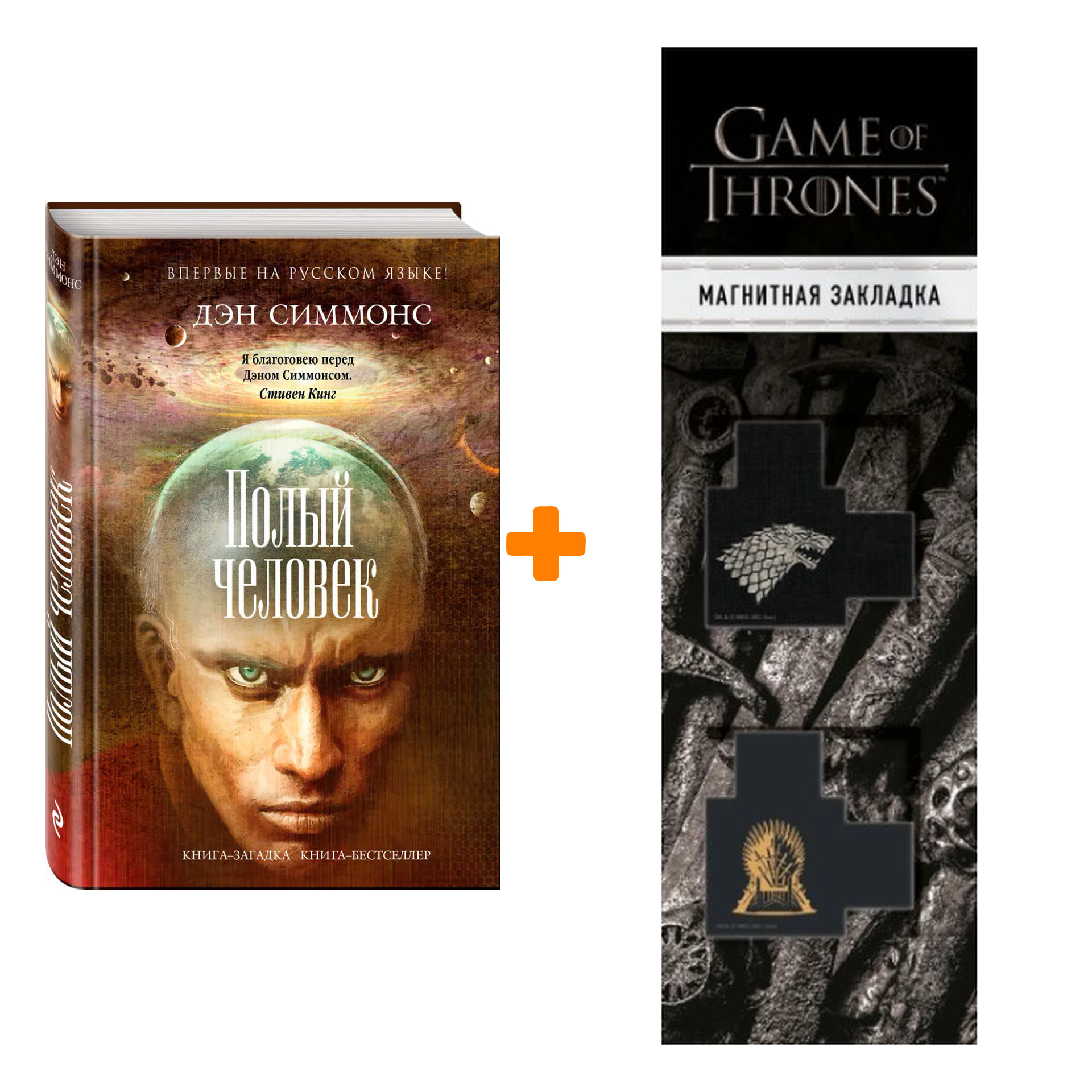 

Набор Полый человек. Симмонс Д. + Закладка Game Of Thrones Трон и Герб Старков магнитная 2-Pack