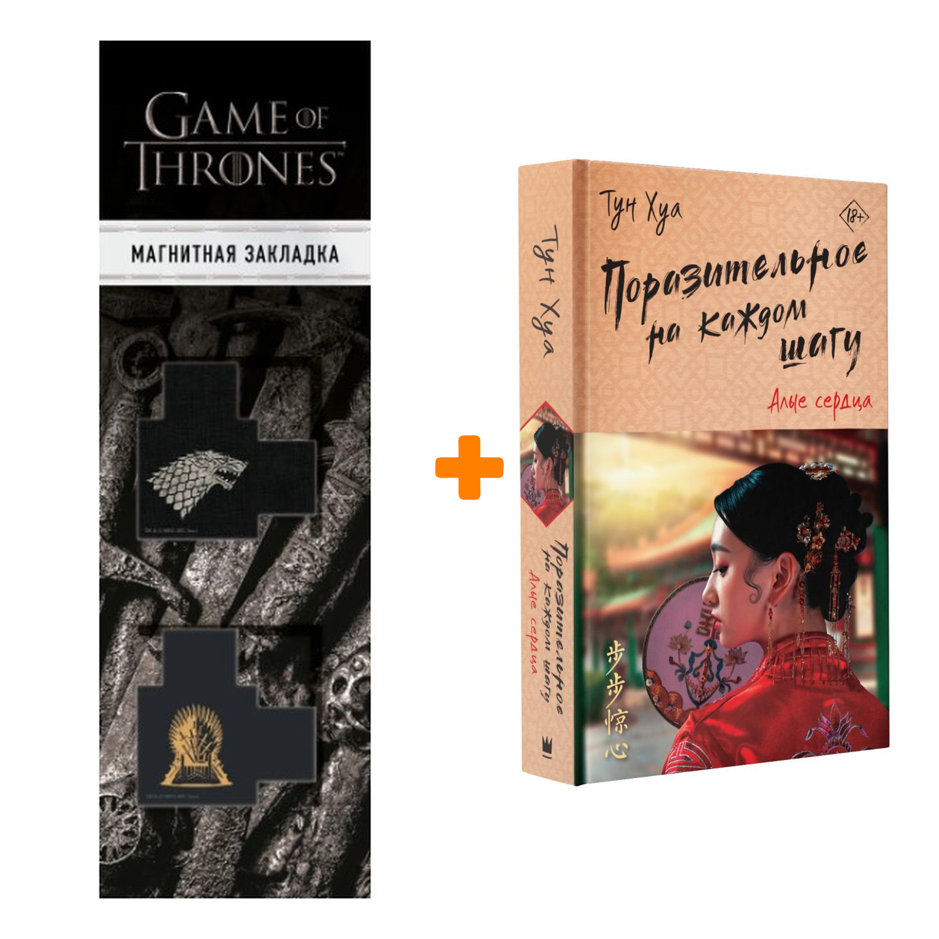 

Набор Поразительное на каждом шагу. Алые сердца. Хуа Т. + Закладка Game Of Thrones Трон и Герб Старков магнитная 2-Pack