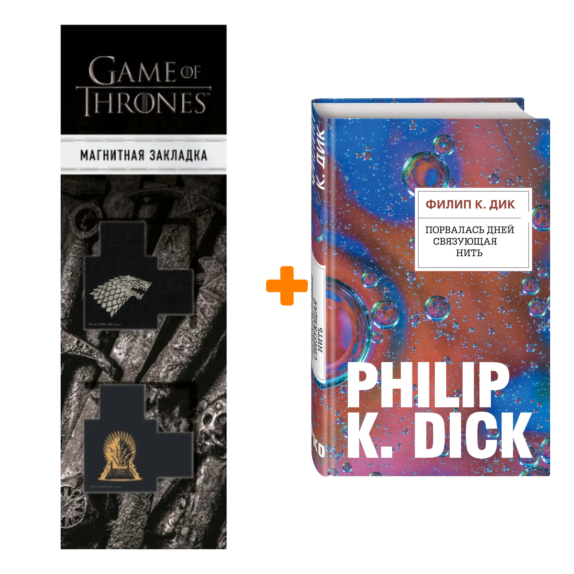 

Набор Порвалась дней связующая нить. Филип К. Дик + Закладка Game Of Thrones Трон и Герб Старков магнитная 2-Pack