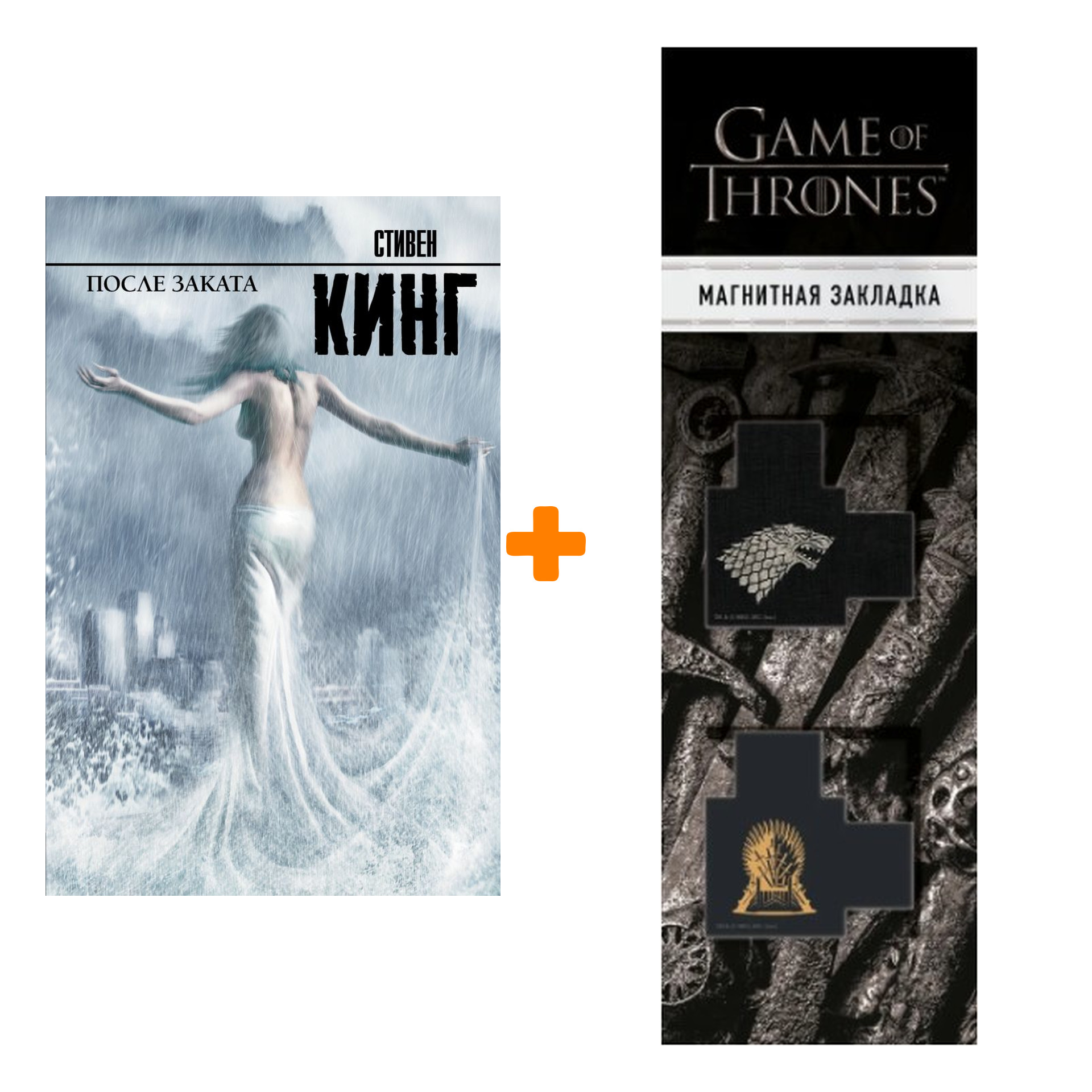 

Набор После заката Кинг С. + Закладка Game Of Thrones Трон и Герб Старков магнитная 2-Pack