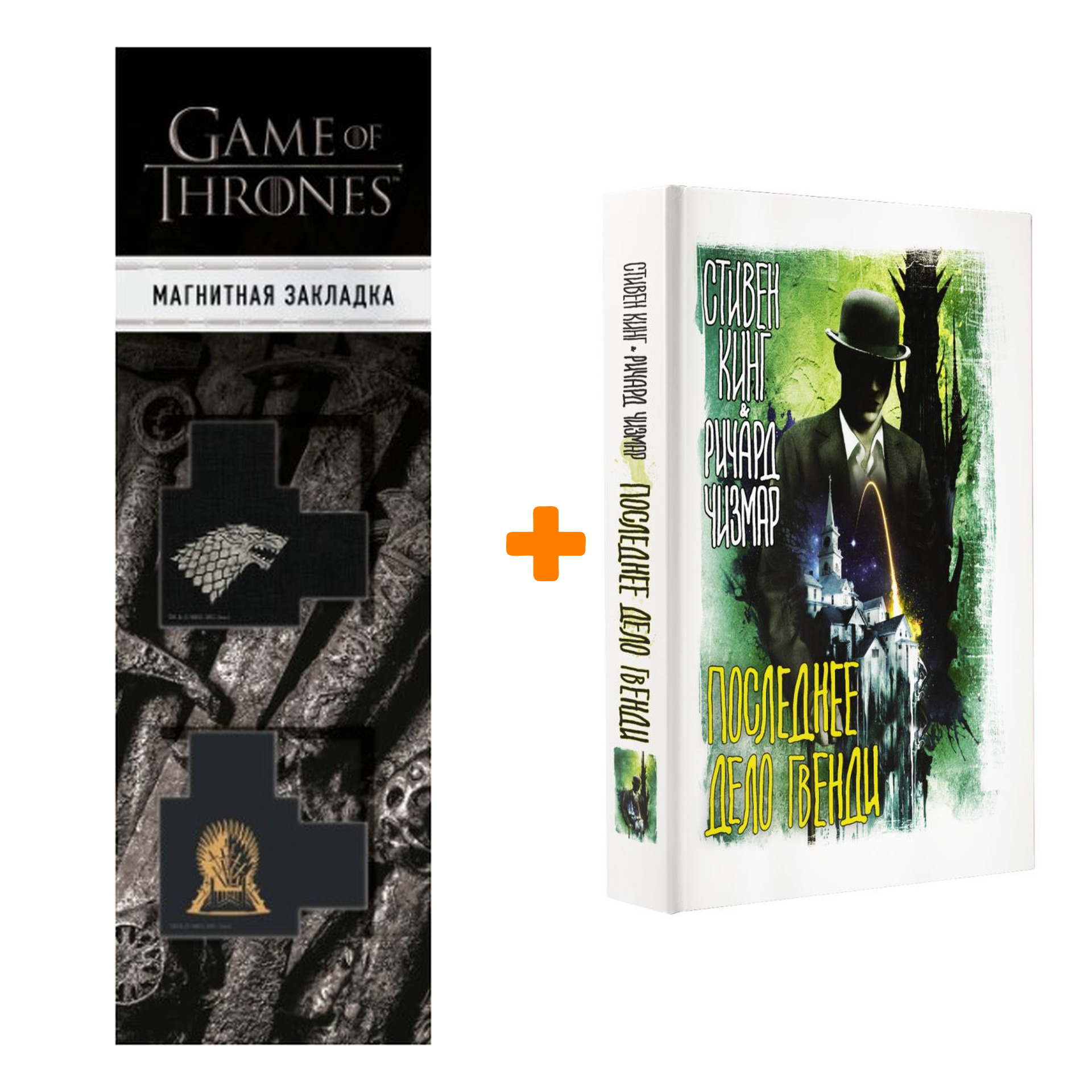 

Набор Последнее дело Гвенди Кинг С., Чизмар Р. + Закладка Game Of Thrones Трон и Герб Старков магнитная 2-Pack
