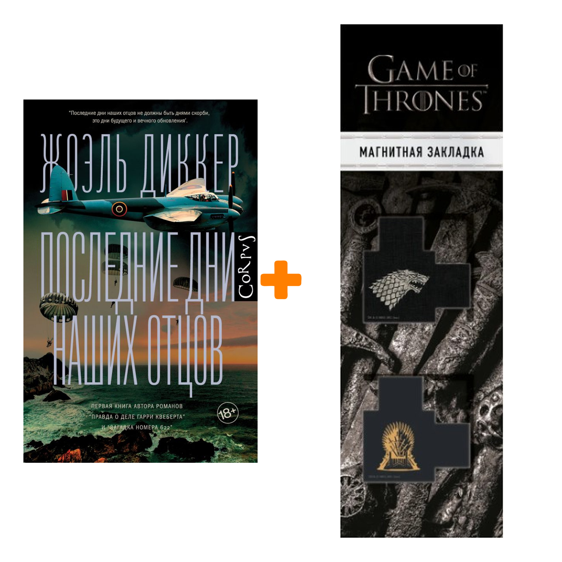 

Набор Последние дни наших отцов. Диккер Ж. + Закладка Game Of Thrones Трон и Герб Старков магнитная 2-Pack