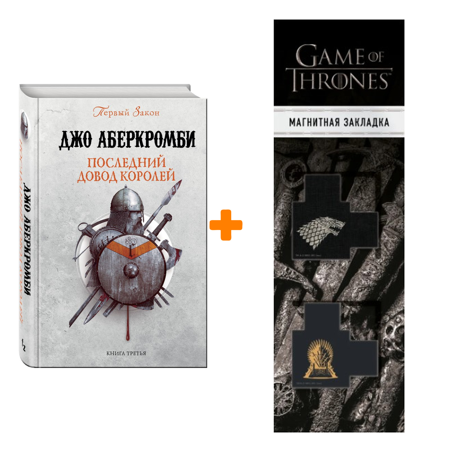 

Набор Последний довод королей. Аберкромби Дж. + Закладка Game Of Thrones Трон и Герб Старков магнитная 2-Pack