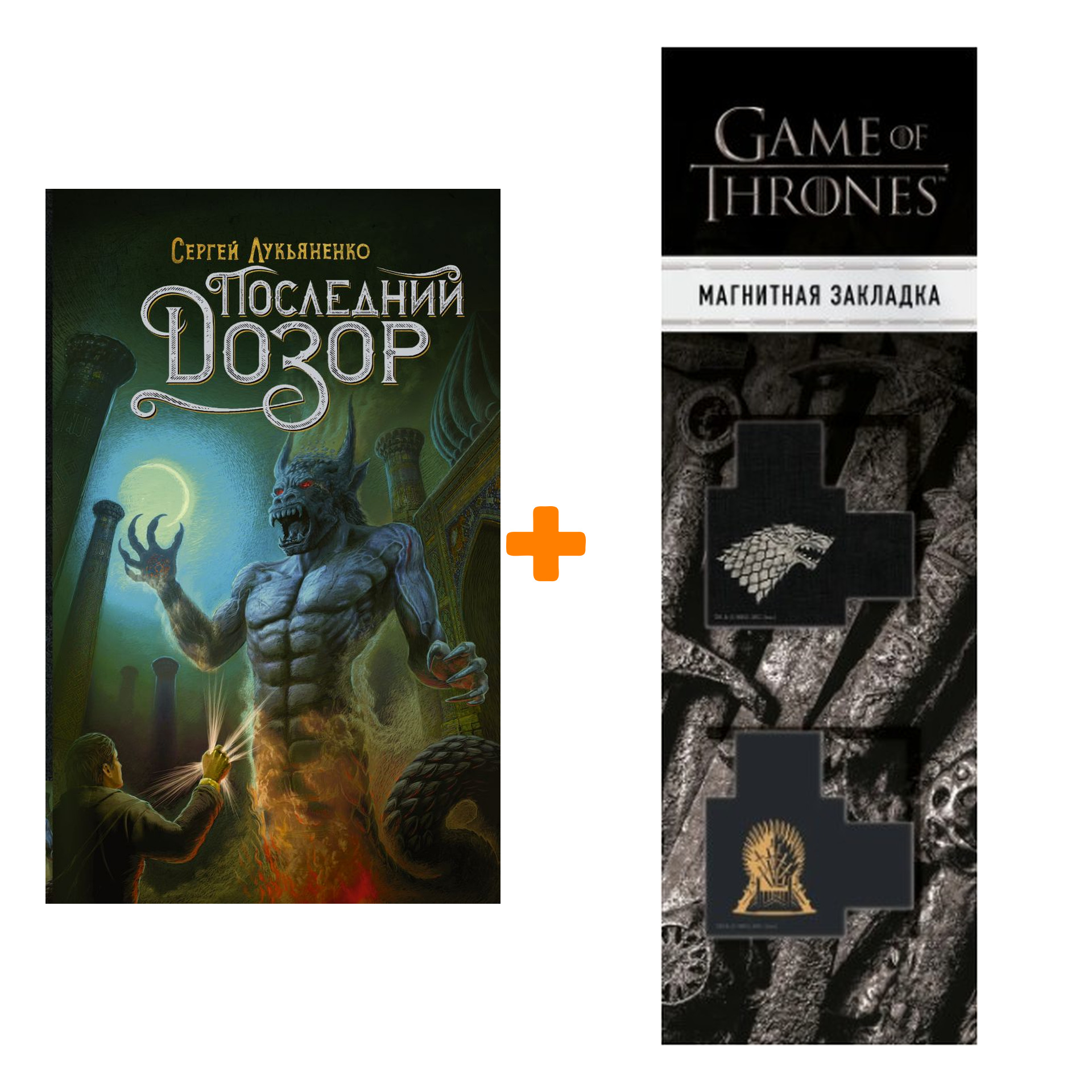 

Набор Последний Дозор Лукьяненко С. + Закладка Game Of Thrones Трон и Герб Старков магнитная 2-Pack