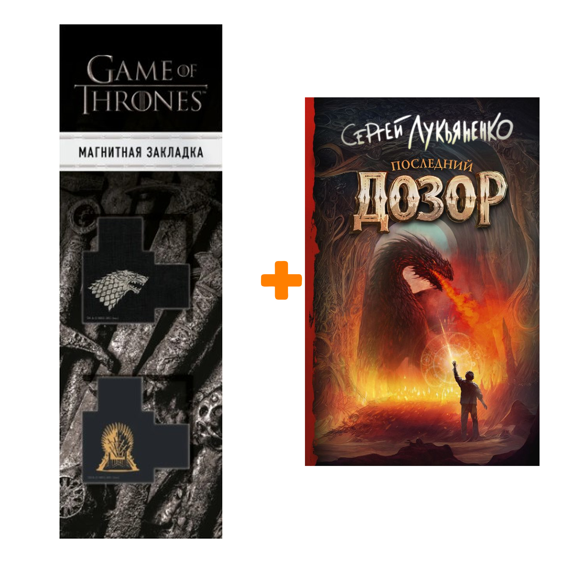 

Набор Последний Дозор. Лукьяненко С.В. + Закладка Game Of Thrones Трон и Герб Старков магнитная 2-Pack