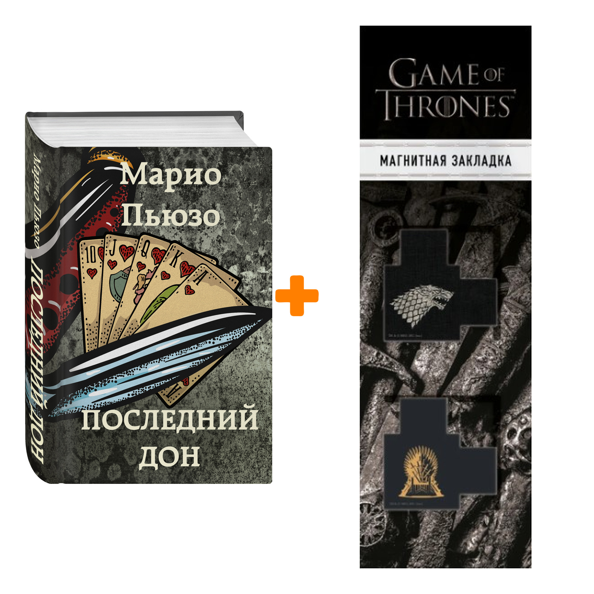 

Набор Последний дон. Марио Пьюзо + Закладка Game Of Thrones Трон и Герб Старков магнитная 2-Pack