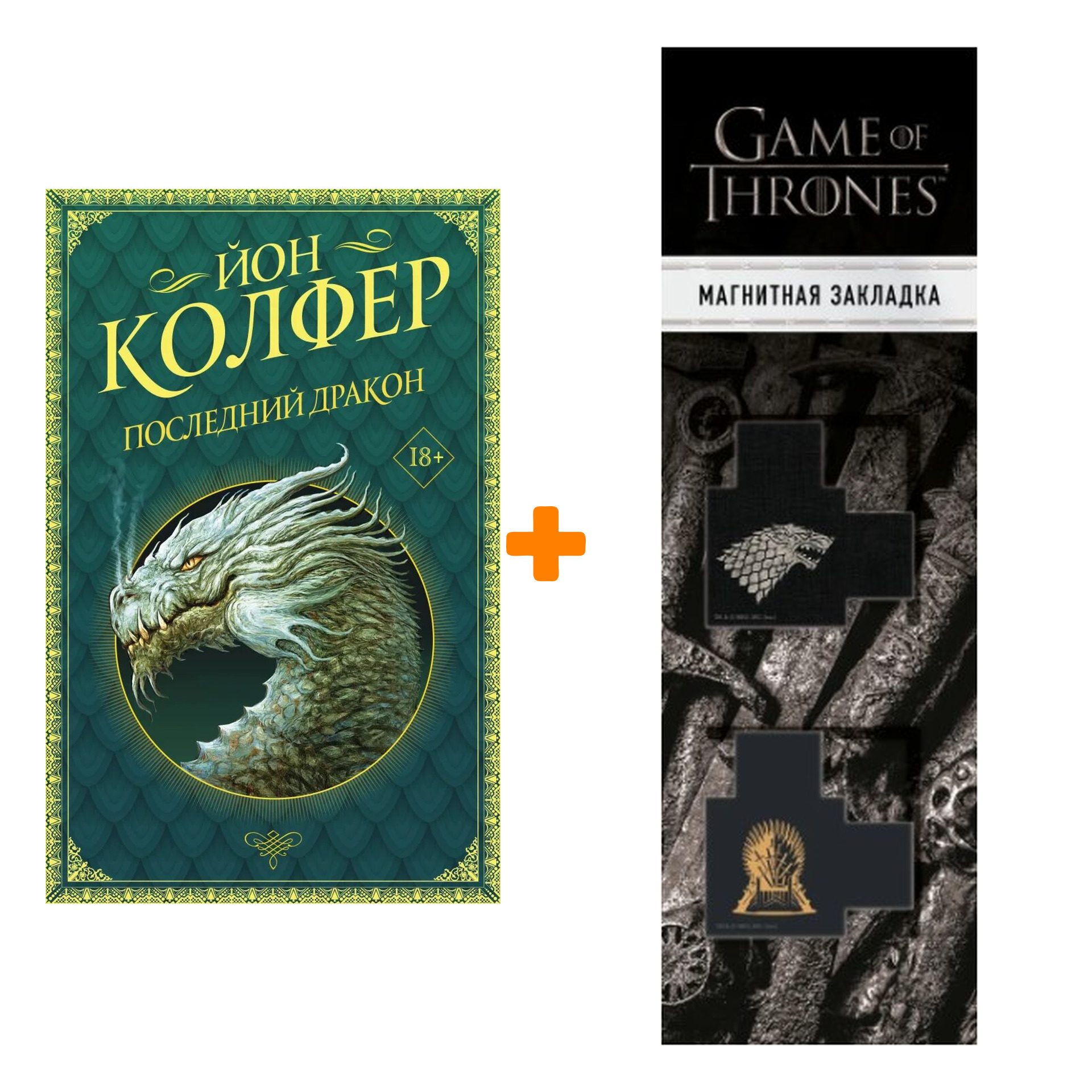 

Набор Последний дракон. Колфер Й. + Закладка Game Of Thrones Трон и Герб Старков магнитная 2-Pack