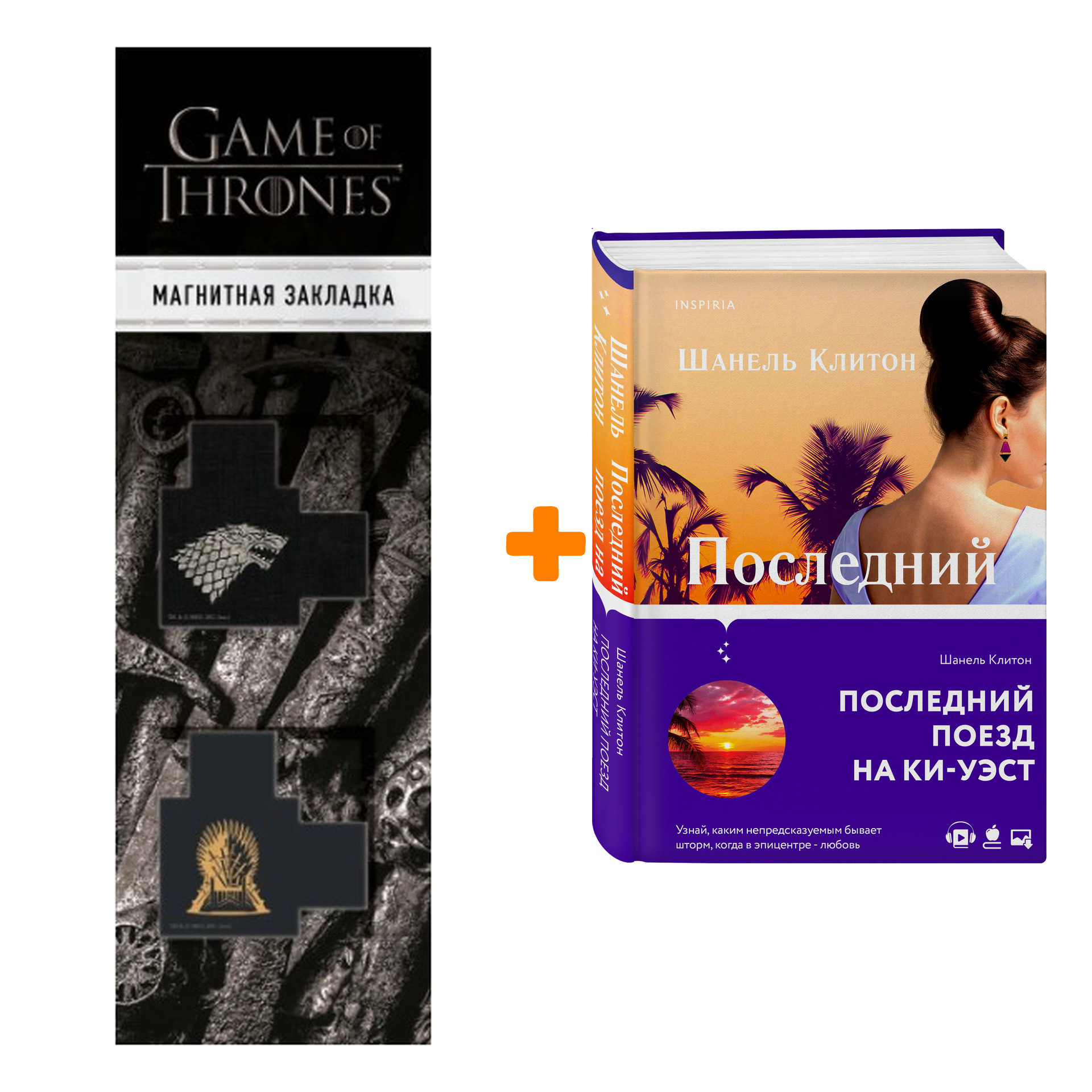 

Набор Последний поезд на Ки-Уэст. Шанель Клитон + Закладка Game Of Thrones Трон и Герб Старков магнитная 2-Pack