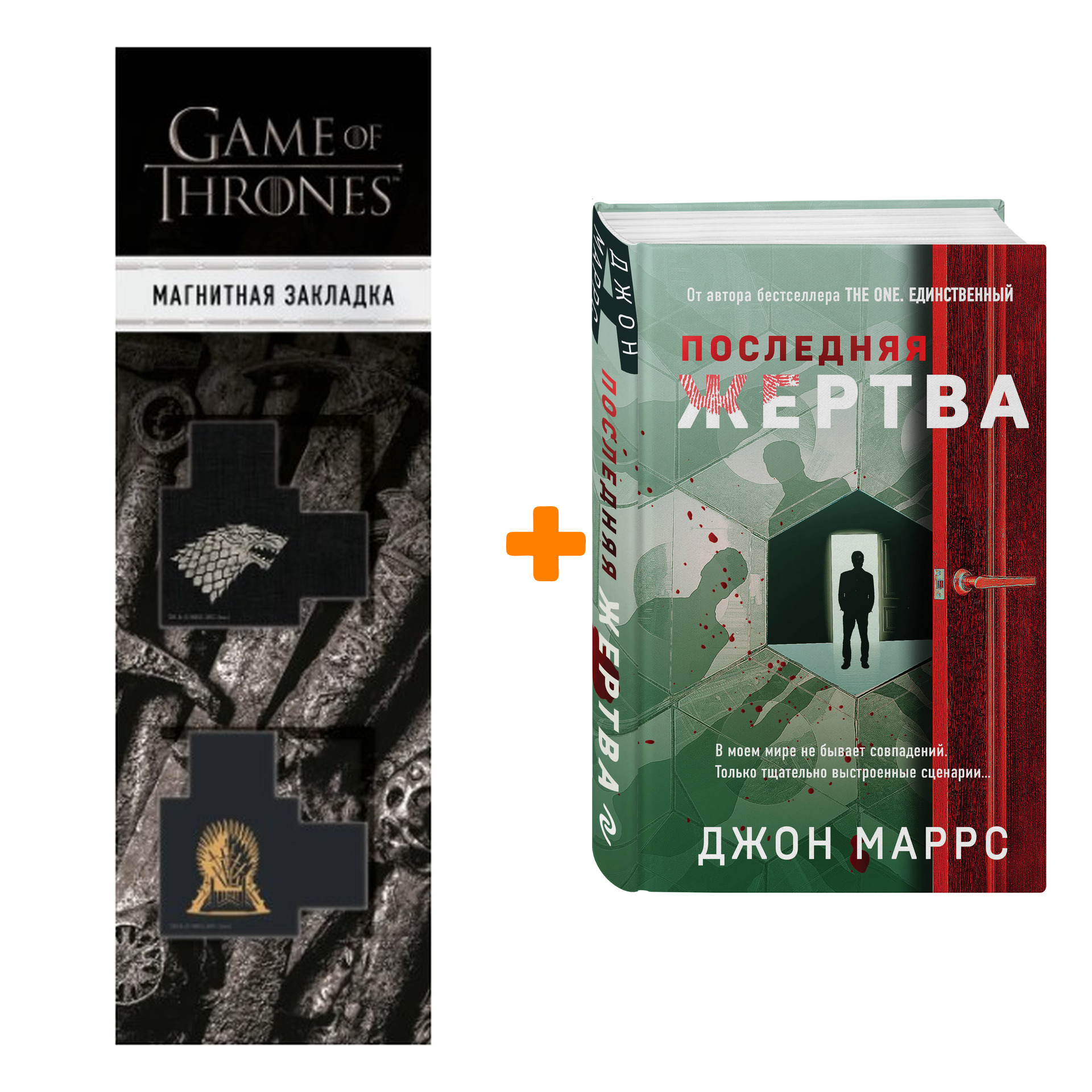 

Набор Последняя жертва. Джон Маррс + Закладка Game Of Thrones Трон и Герб Старков магнитная 2-Pack