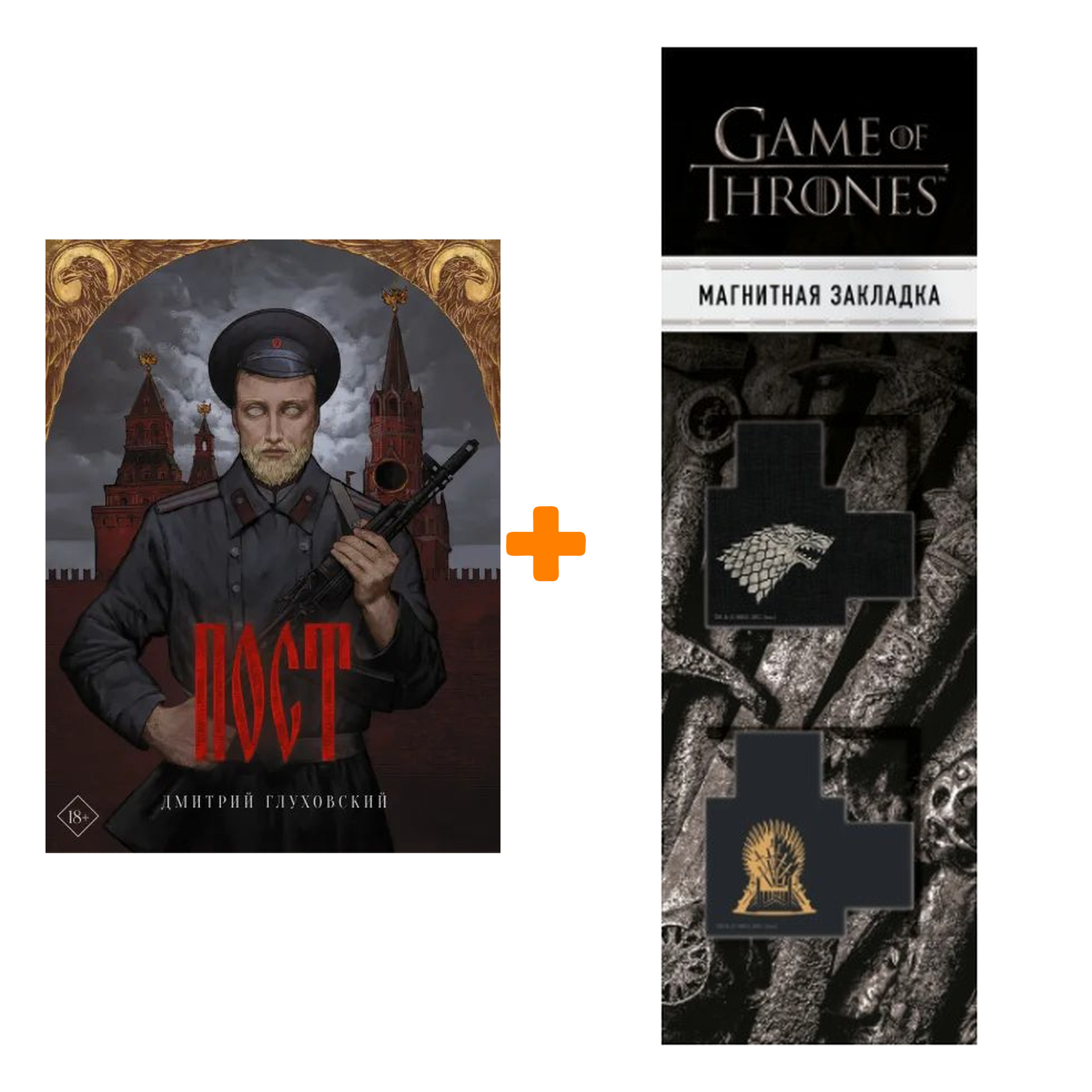 

Набор Пост. Глуховский Д.А. + Закладка Game Of Thrones Трон и Герб Старков магнитная 2-Pack