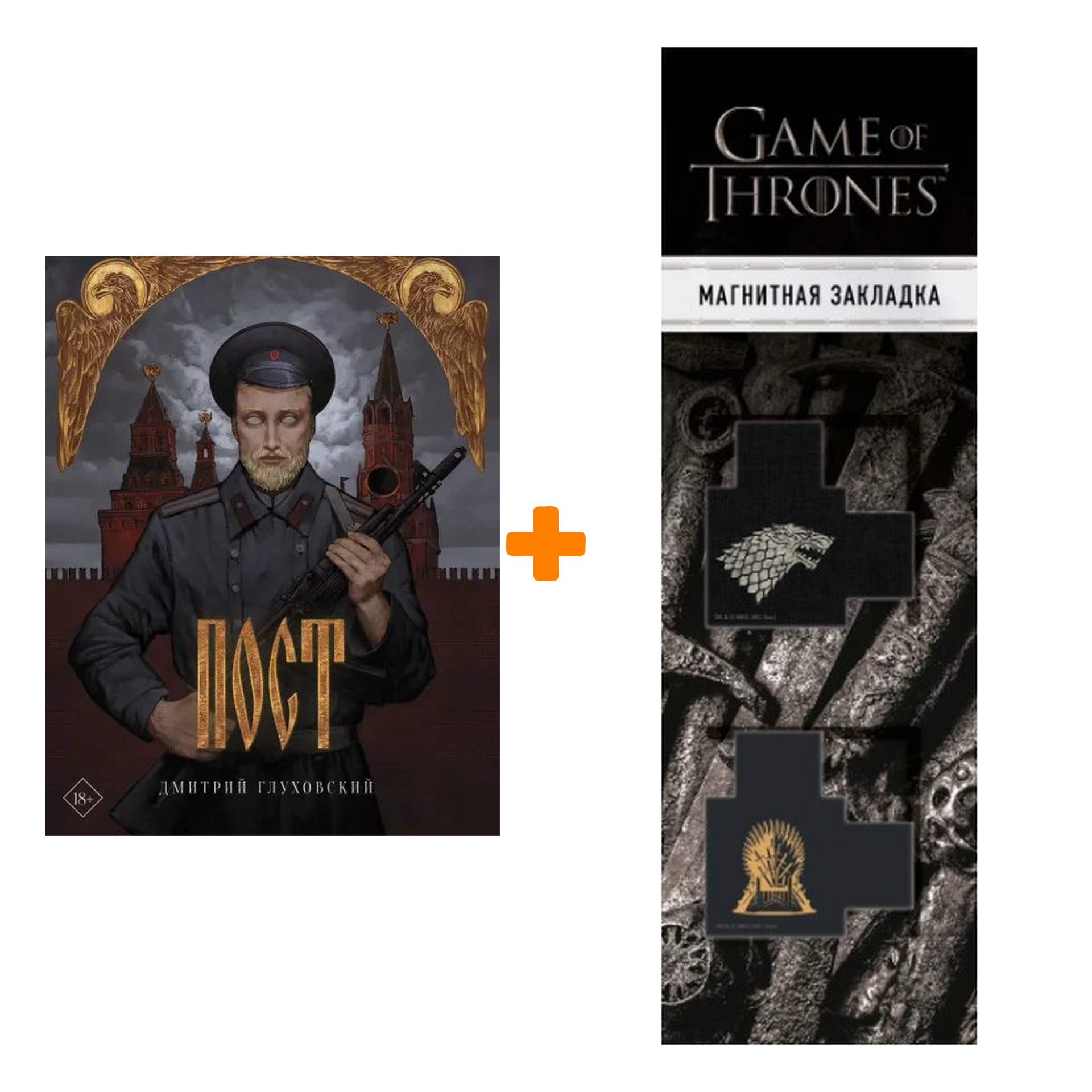 

Набор Пост. Подарочное издание. Глуховский Д.А. + Закладка Game Of Thrones Трон и Герб Старков магнитная 2-Pack