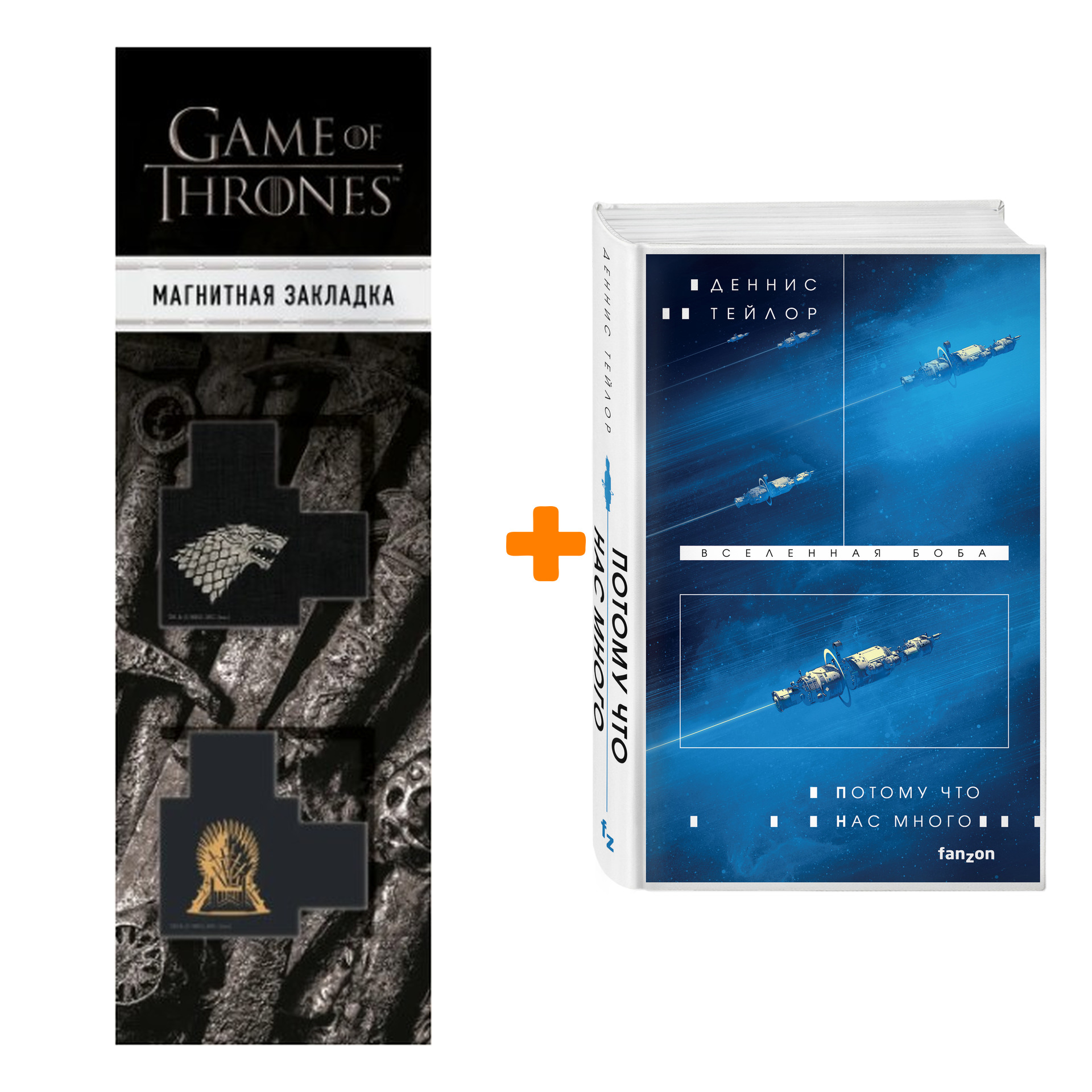 

Набор Потому что нас много. Деннис Тейлор + Закладка Game Of Thrones Трон и Герб Старков магнитная 2-Pack