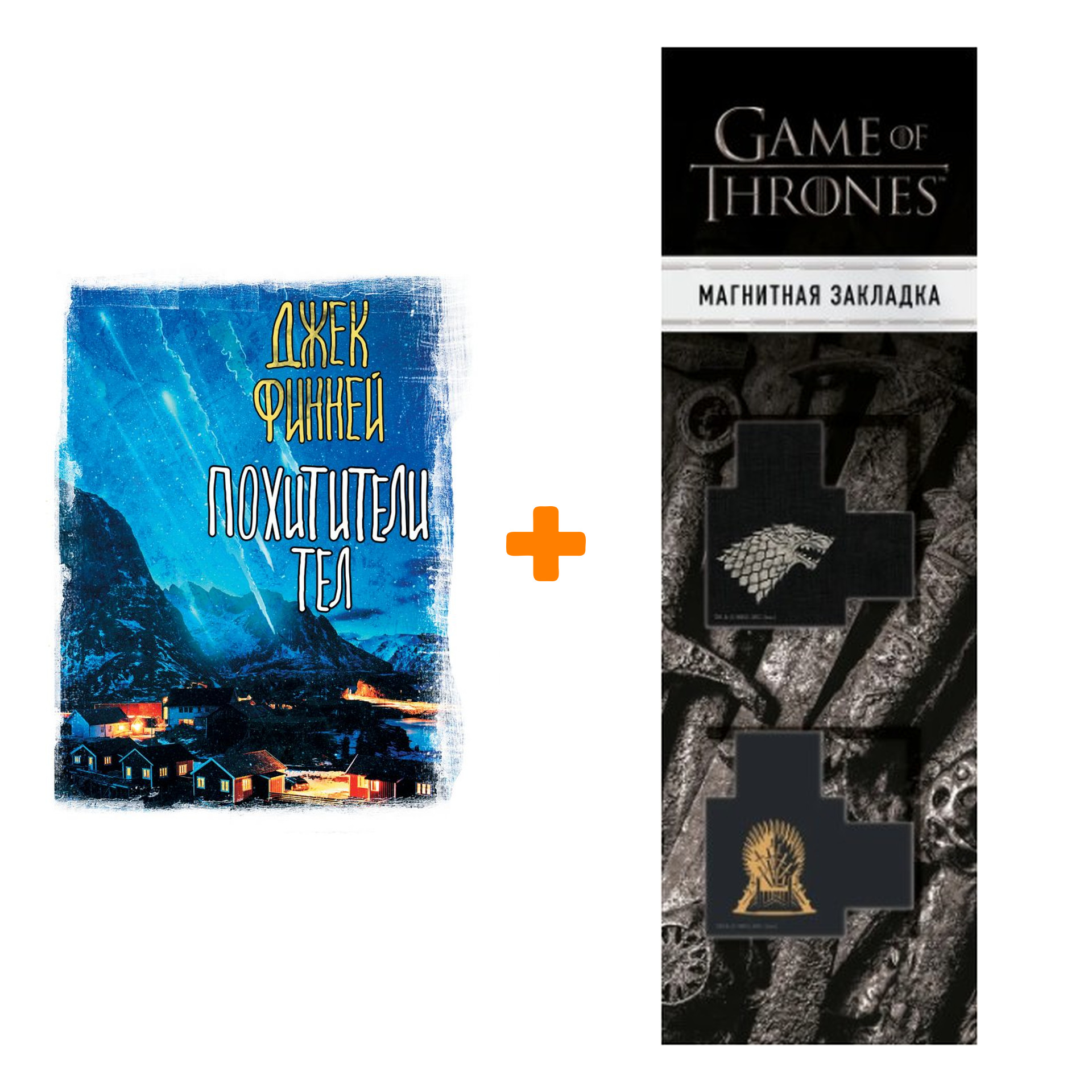 

Набор Похитители тел Финней Д. + Закладка Game Of Thrones Трон и Герб Старков магнитная 2-Pack