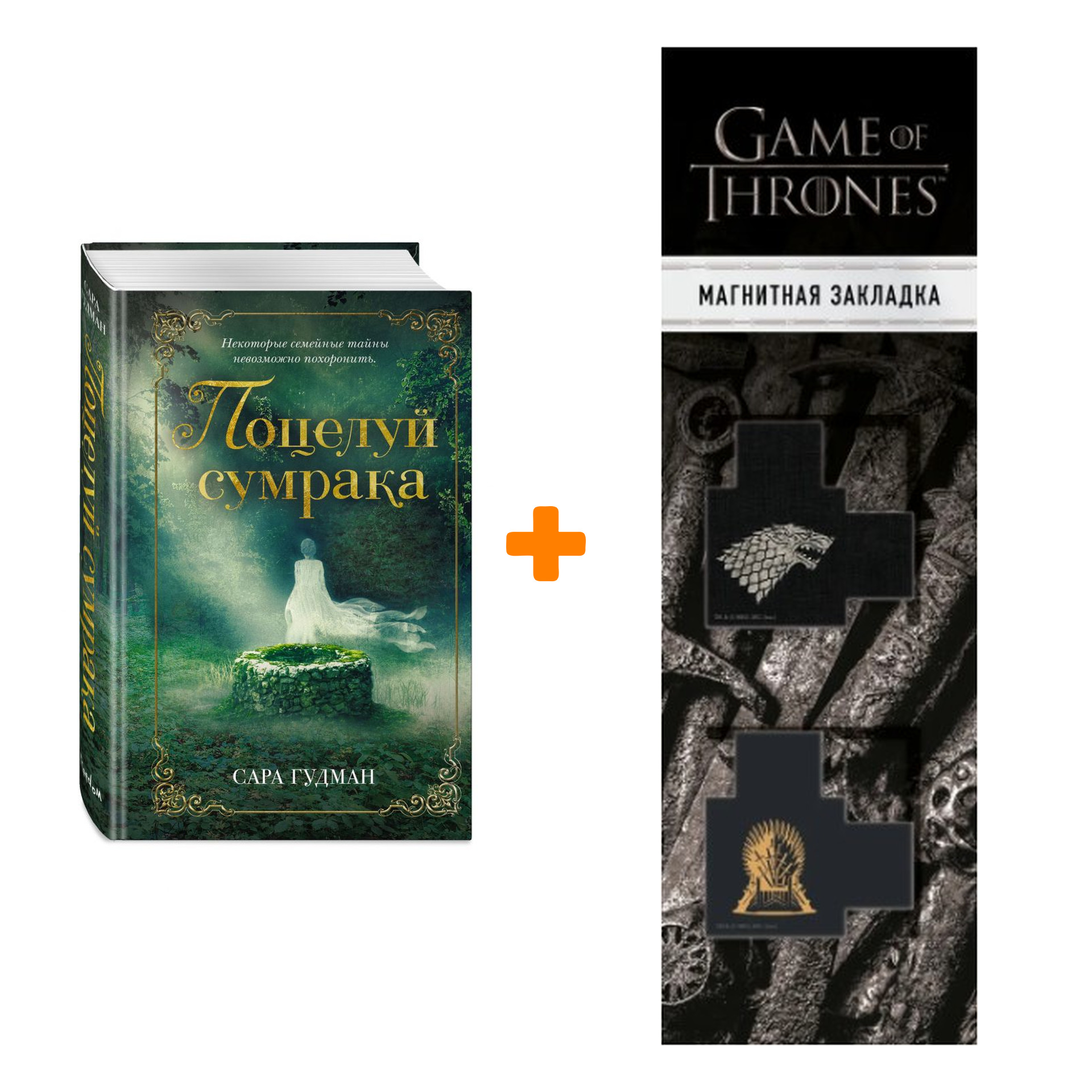 

Набор Поцелуй сумрака. Сара Гудман + Закладка Game Of Thrones Трон и Герб Старков магнитная 2-Pack