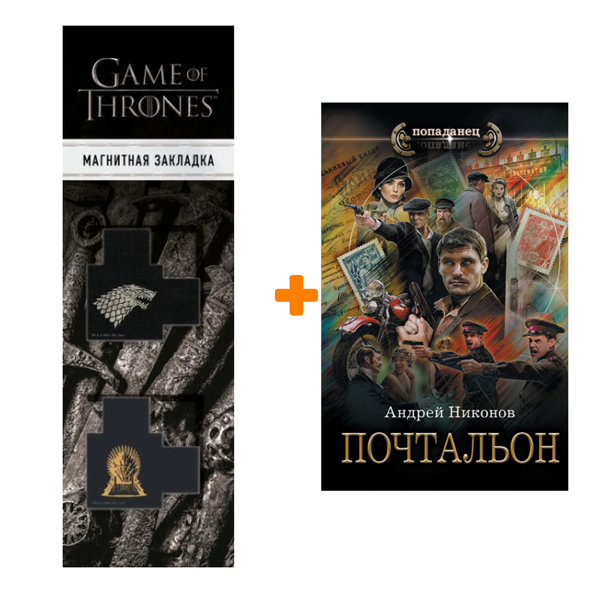 

Набор Почтальон. Никонов А. + Закладка Game Of Thrones Трон и Герб Старков магнитная 2-Pack