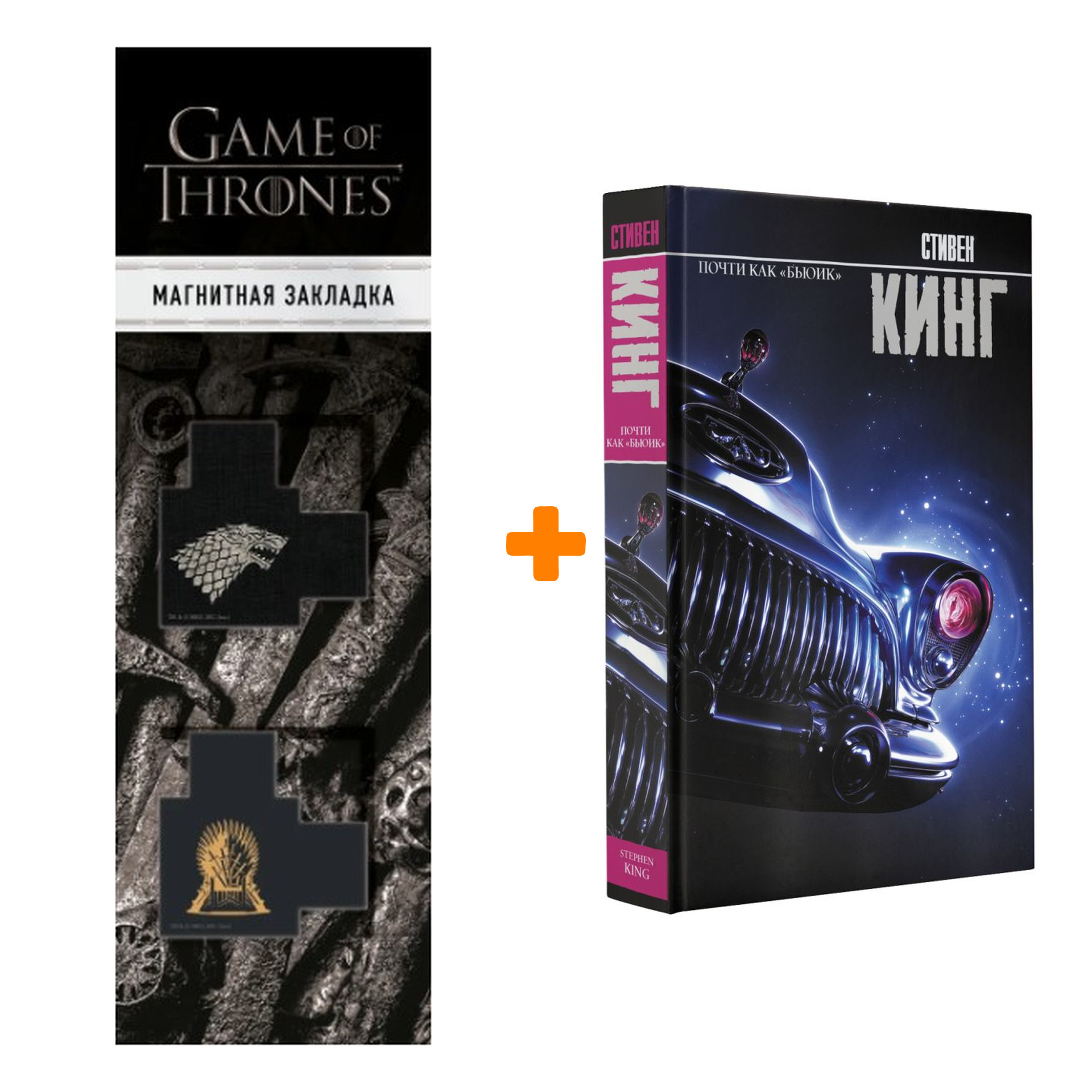 

Набор Почти как "бьюик". Кинг С. + Закладка Game Of Thrones Трон и Герб Старков магнитная 2-Pack
