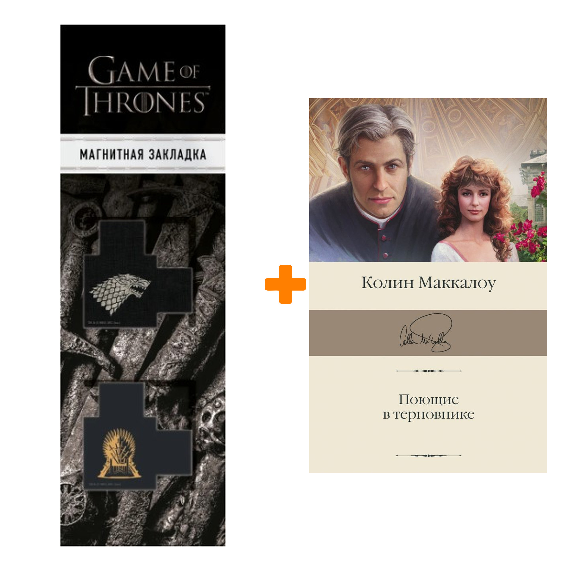 

Набор Поющие в терновнике. Маккалоу К. + Закладка Game Of Thrones Трон и Герб Старков магнитная 2-Pack