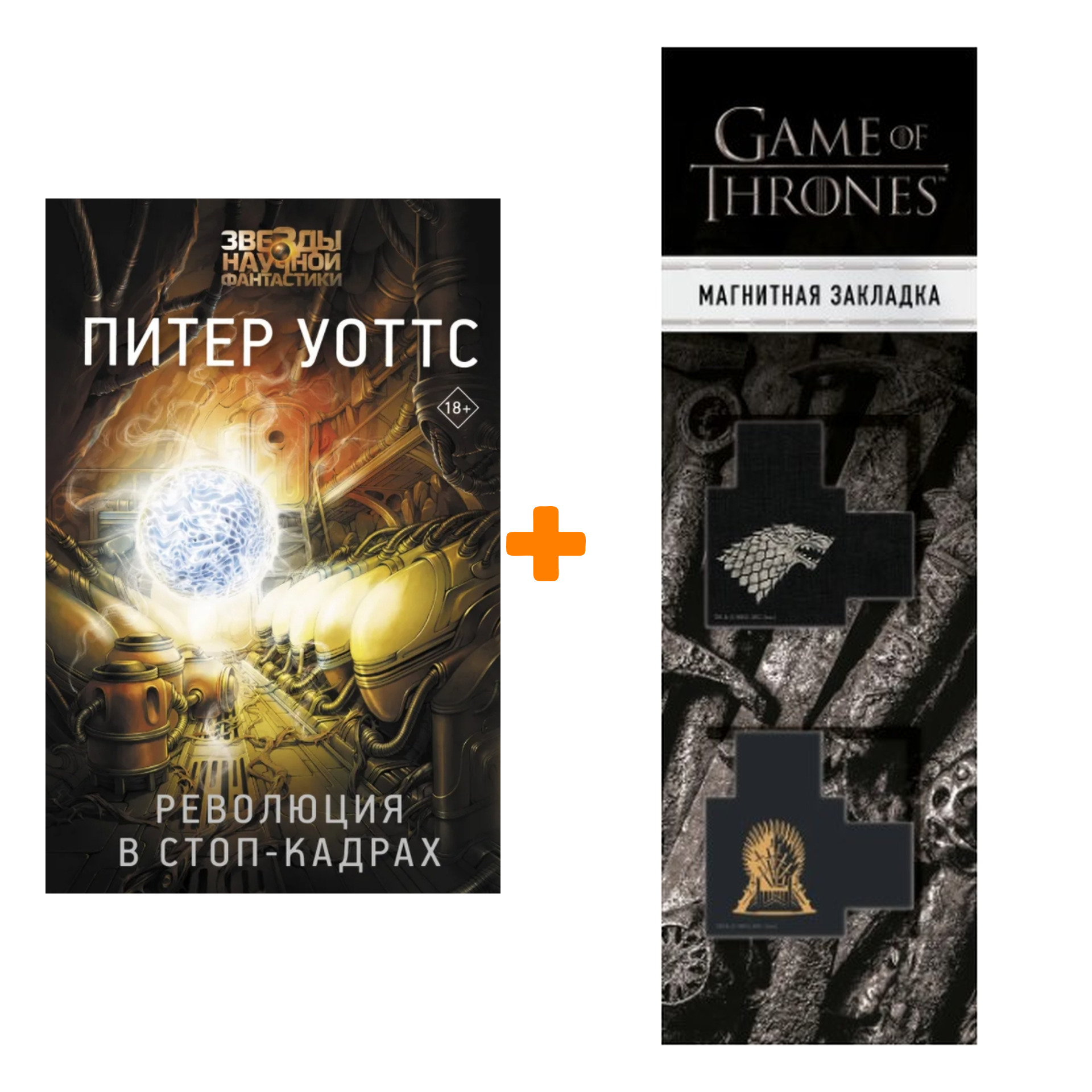 

Набор Революция в стоп-кадрах. Уоттс Питер + Закладка Game Of Thrones Трон и Герб Старков магнитная 2-Pack