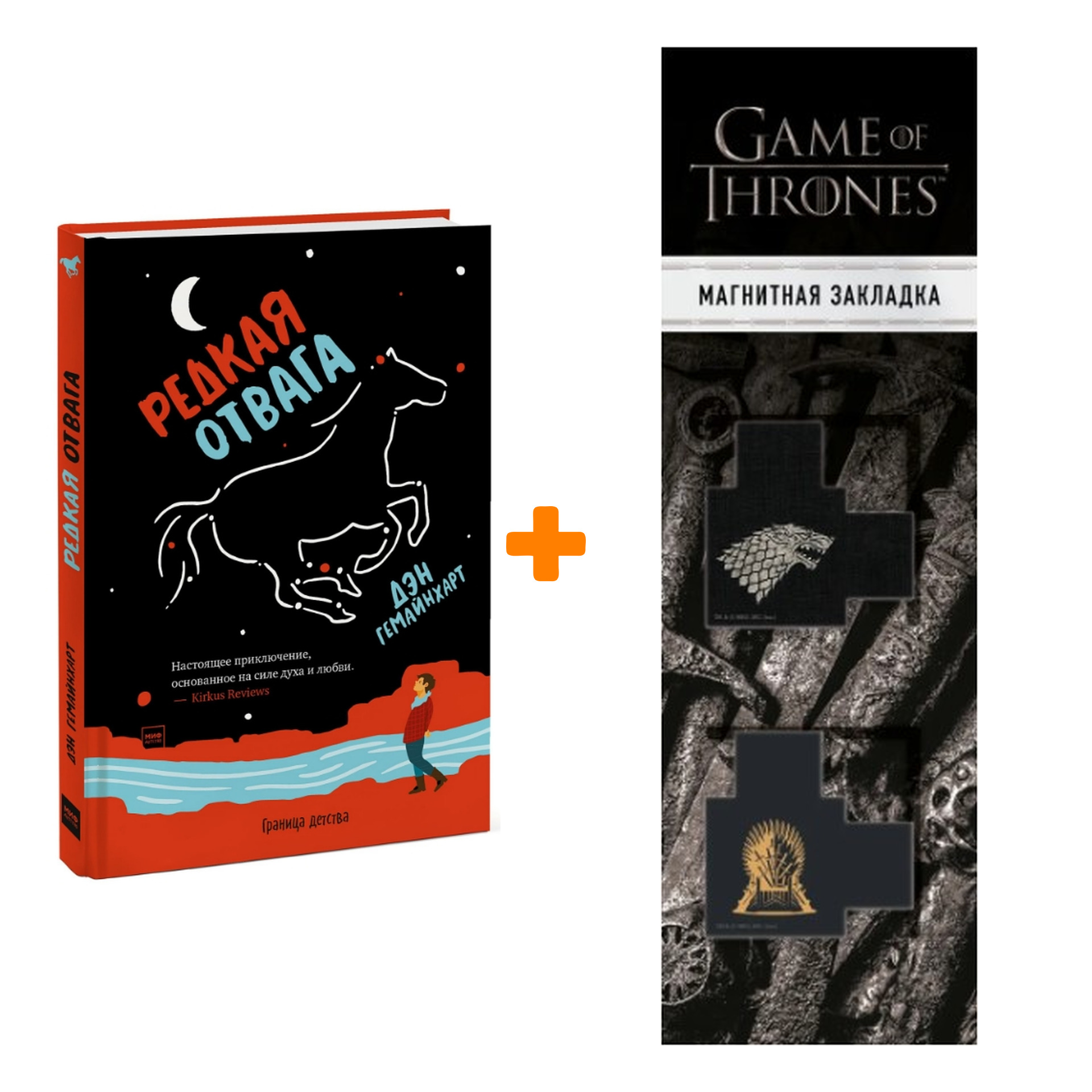 

Набор Редкая отвага. Дэн Гемайнхарт + Закладка Game Of Thrones Трон и Герб Старков магнитная 2-Pack