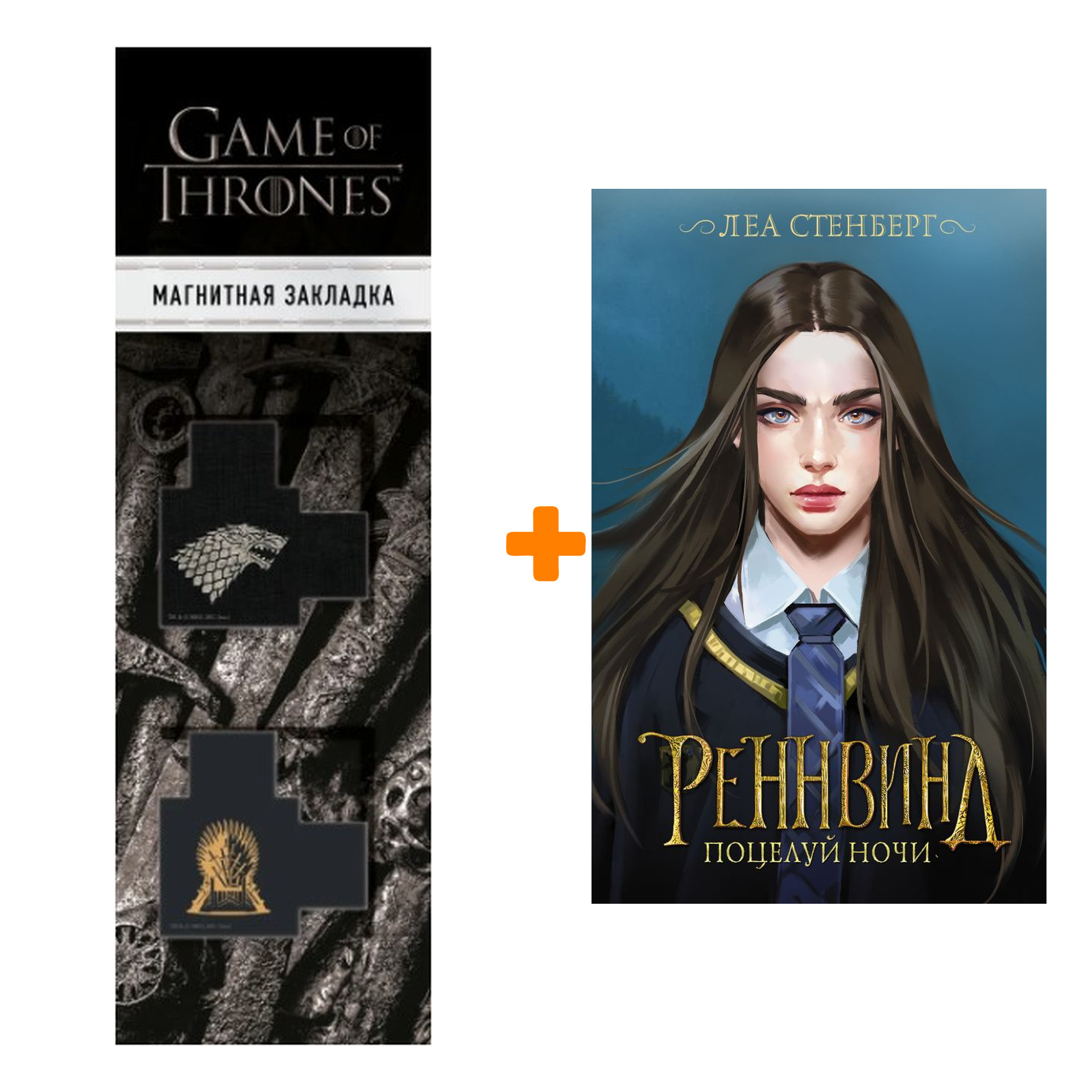 

Набор Реннвинд. Поцелуй ночи. Стенберг Л. + Закладка Game Of Thrones Трон и Герб Старков магнитная 2-Pack