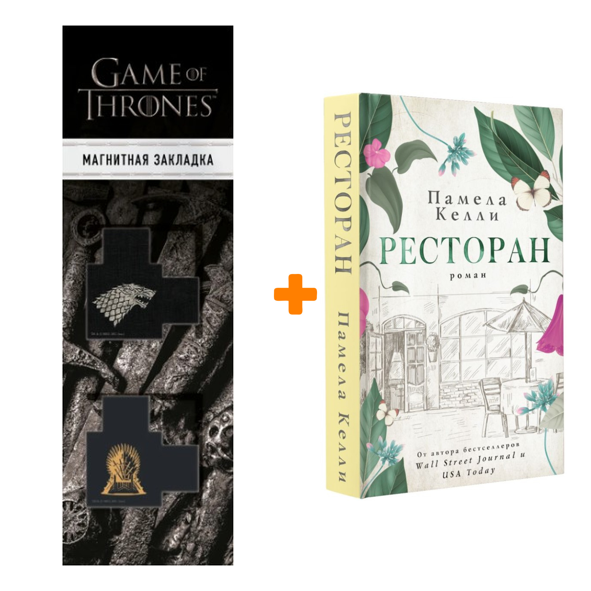 

Набор Ресторан Келли П. + Закладка Game Of Thrones Трон и Герб Старков магнитная 2-Pack