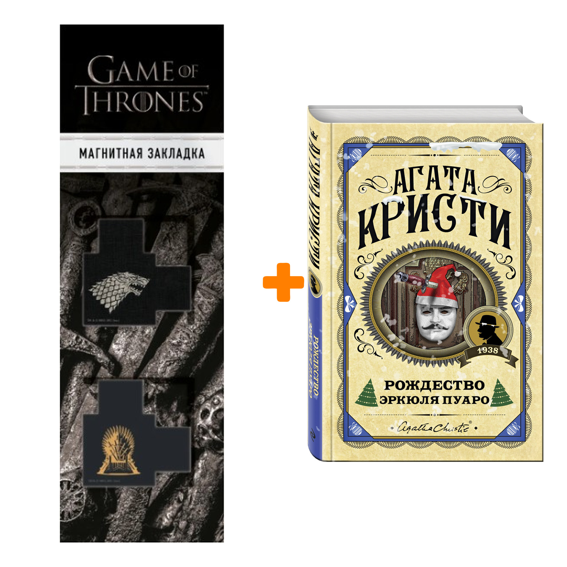 

Набор Рождество Эркюля Пуаро. Агата Кристи + Закладка Game Of Thrones Трон и Герб Старков магнитная 2-Pack