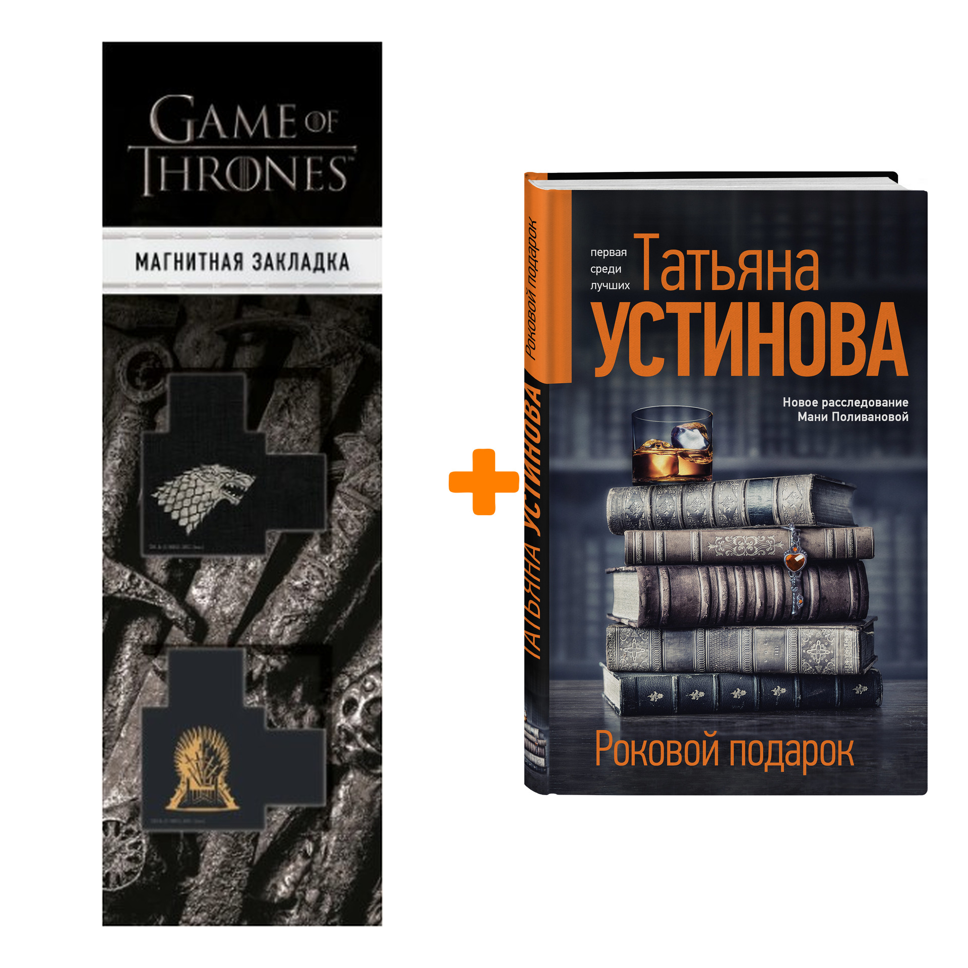 

Набор Роковой подарок Устинова Т.В. + Закладка Game Of Thrones Трон и Герб Старков магнитная 2-Pack