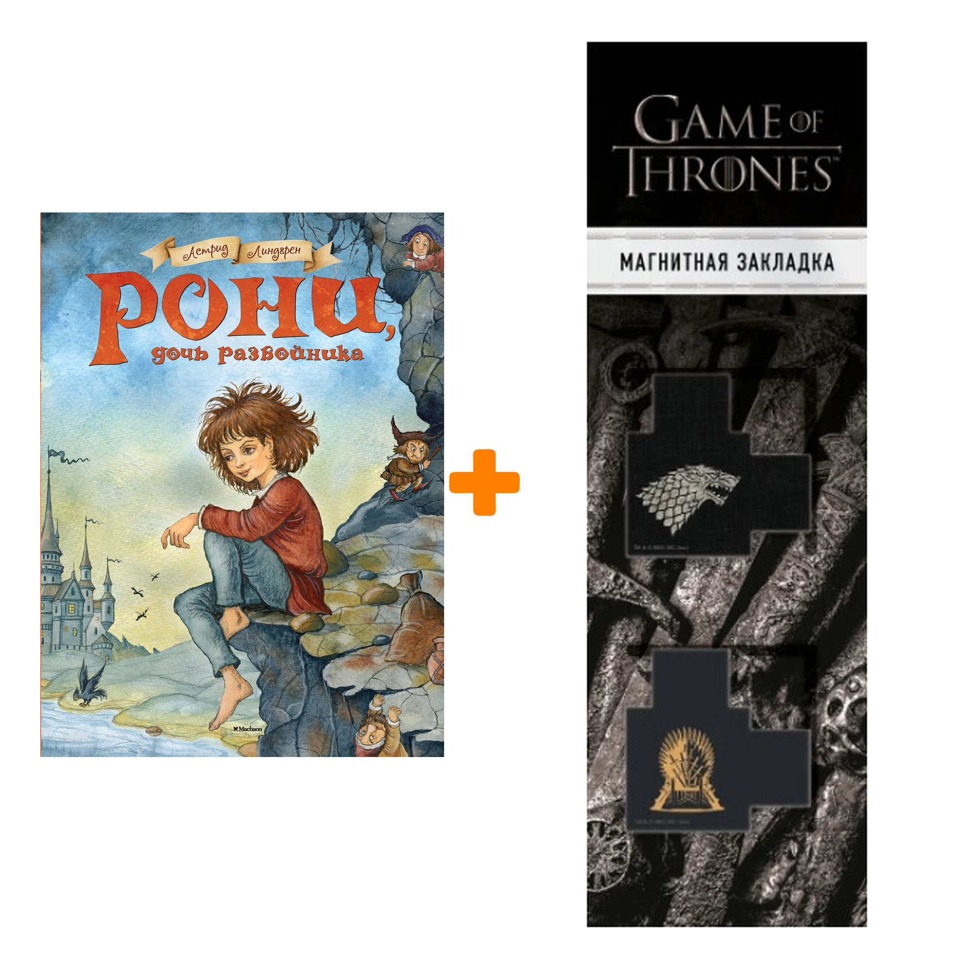 

Набор Рони, дочь разбойника. Линдгрен А. + Закладка Game Of Thrones Трон и Герб Старков магнитная 2-Pack