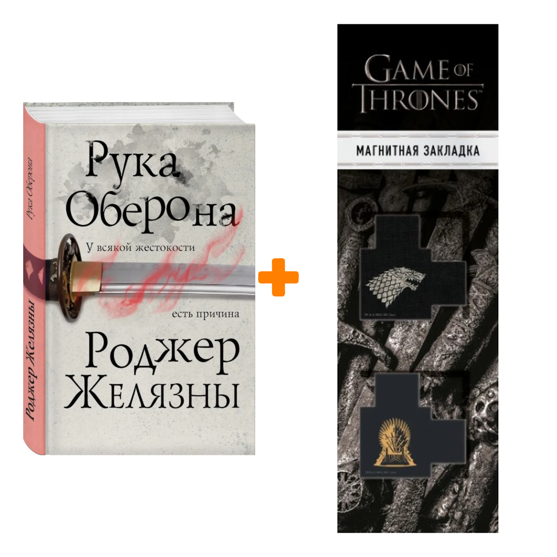 Набор Рука Оберона (Четвертый роман цикла Хроники Амбера). Роджер Желязны + Закладка Game Of Thrones Трон и Герб Старков магнитная 2-Pack