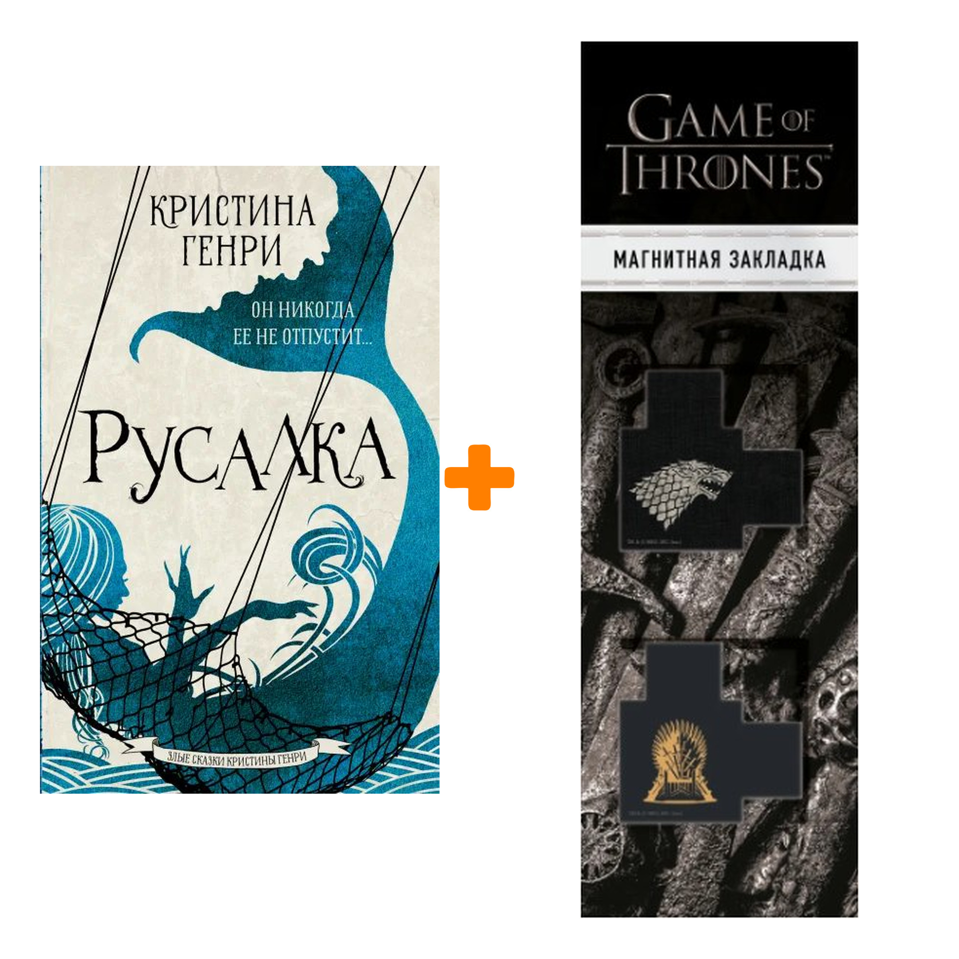 Набор Русалка. Генри К. + Закладка Game Of Thrones Трон и Герб Старков магнитная 2-Pack