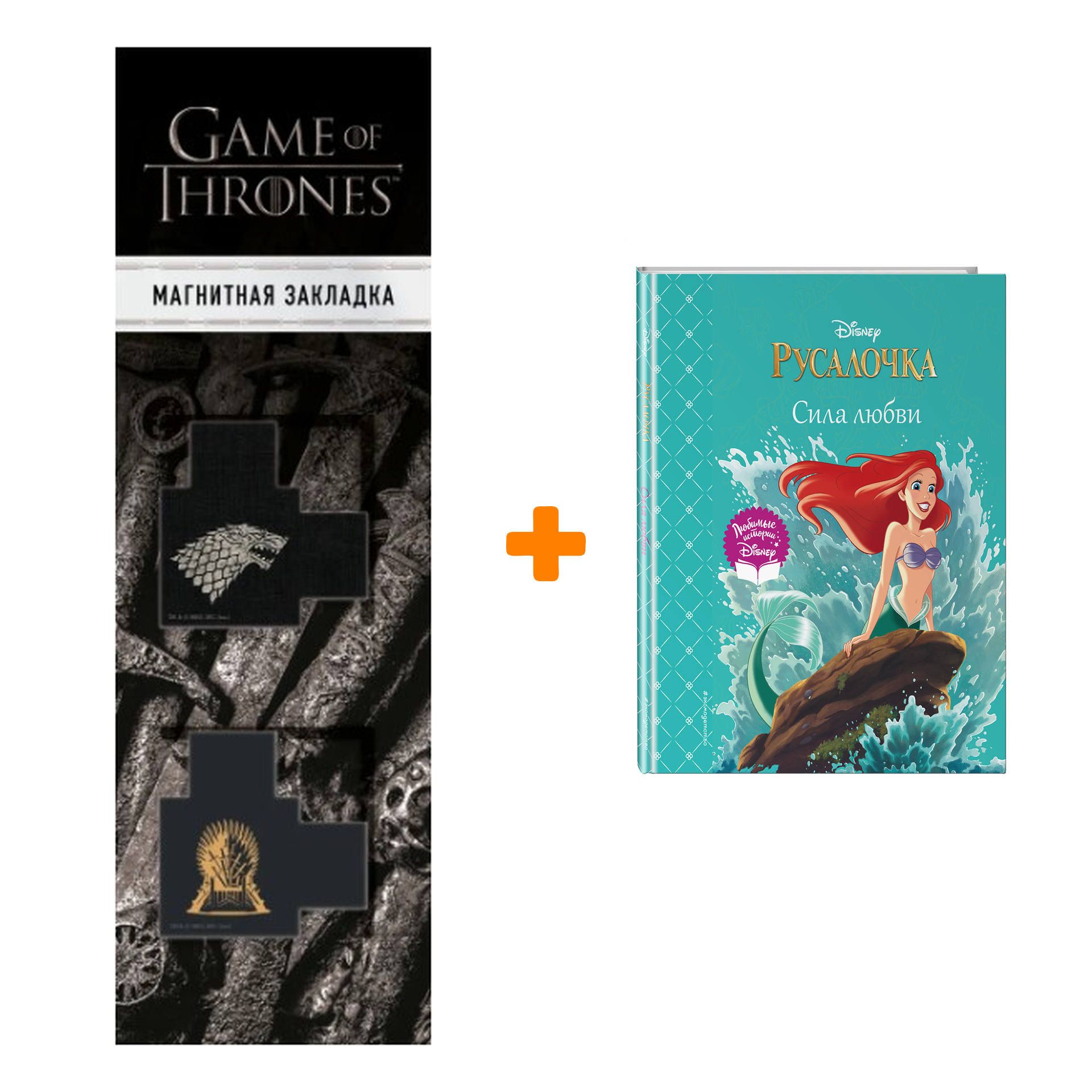 

Набор Русалочка. Сила любви + Закладка Game Of Thrones Трон и Герб Старков магнитная 2-Pack