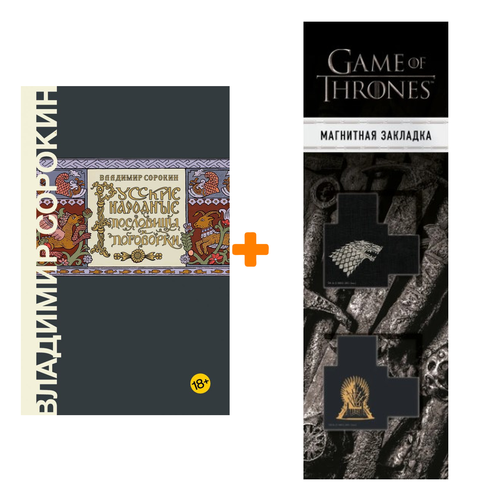 

Набор Русские народные пословицы и поговорки. Сорокин В.Г. + Закладка Game Of Thrones Трон и Герб Старков магнитная 2-Pack