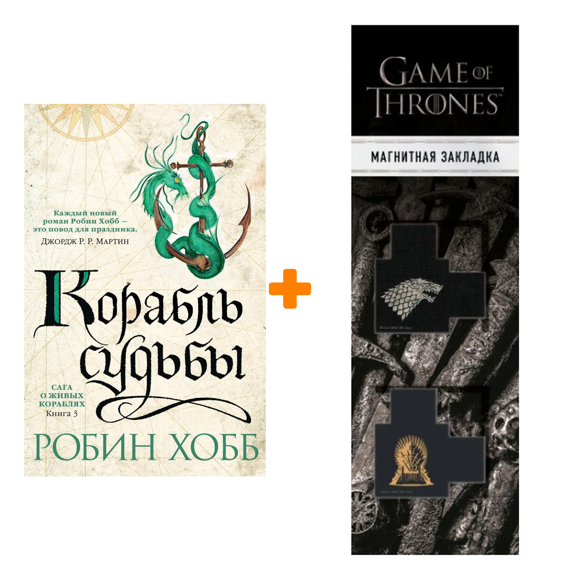 

Набор Сага о живых кораблях. Книга 3. Корабль судьбы. Хобб Р. + Закладка Game Of Thrones Трон и Герб Старков магнитная 2-Pack