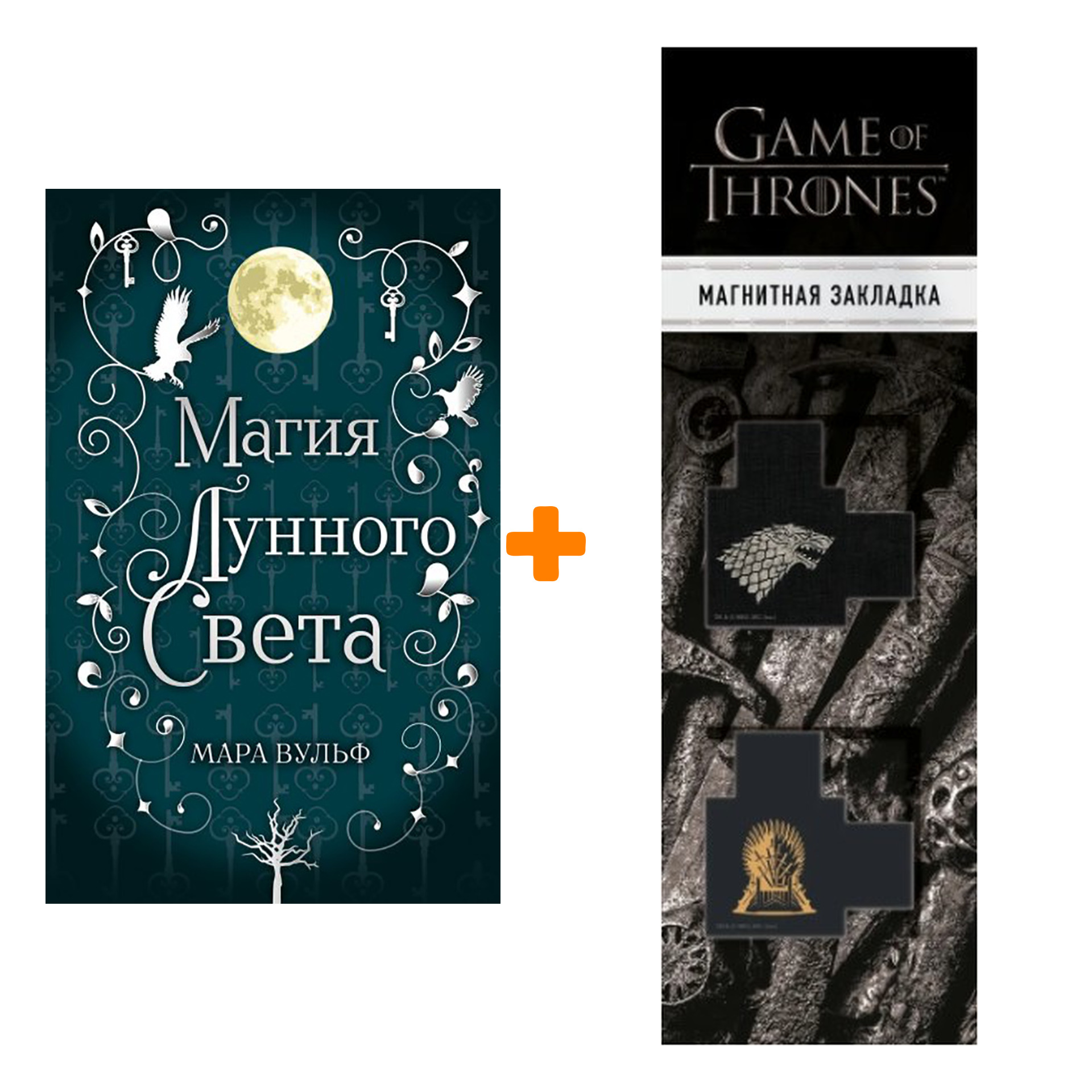 

Набор Сага серебряного мира. Магия лунного света (#1). Мара Вульф + Закладка Game Of Thrones Трон и Герб Старков магнитная 2-Pack