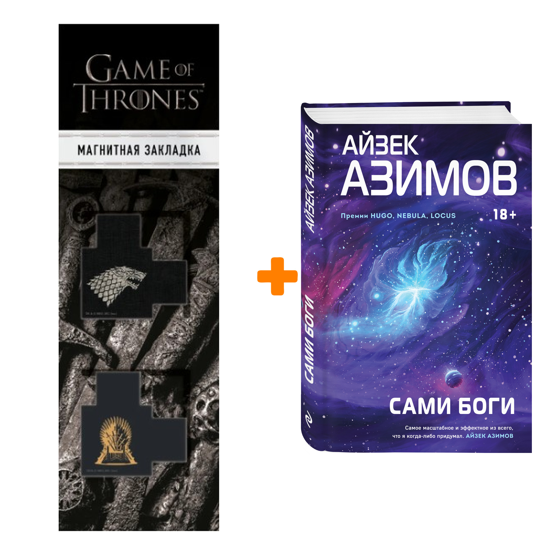 Набор Сами боги. Азимов А. + Закладка Game Of Thrones Трон и Герб Старков магнитная 2-Pack