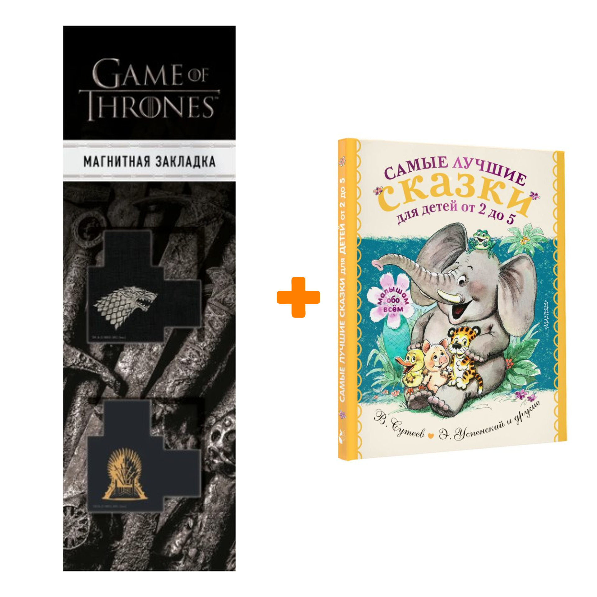 

Набор Самые лучшие сказки для детей от 2 до 5. Маршак С.Я., Михалков С.В., Барто А.Л. + Закладка Game Of Thrones Трон и Герб Старков магнитная 2-Pack