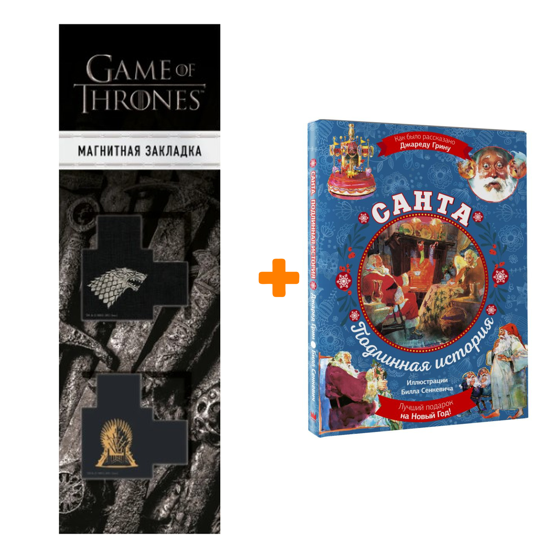 

Набор Санта. Подлинная история (суперирование). Грин Д. + Закладка Game Of Thrones Трон и Герб Старков магнитная 2-Pack