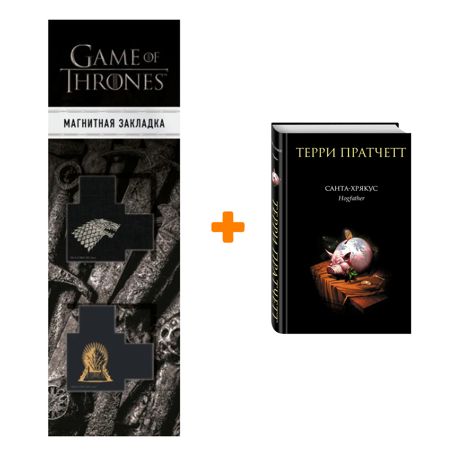 

Набор Санта-Хрякус. Пратчетт Т. + Закладка Game Of Thrones Трон и Герб Старков магнитная 2-Pack